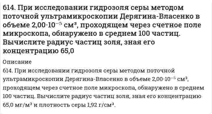      
          Описание
          6.16. В реакторе объемом 100 л смешали 7 молей метана и 5 молей паров воды. Рассчитать константу равновесия в системе СН4(г) + Н2O(г) ⇔ СО(г) + Н2(г), если к моменту равновесия прореагировало 45% метана.  
            
            
            6.16. В реакторе объемом 100 л смешали 7 молей метана и 5 молей паров воды. Рассчитать константу равновесия в системе СН4(г) + Н2O(г) ⇔ СО(г) + Н2(г), если к моменту равновесия прореагировало 45% метана.6.1.7. Определите коэффициент диффузии мицелл мыла в воде при 313 К и среднем радиусе мицелл r = 125⋅10⁻¹⁰ м. Вязкость среды η = 6,5⋅10⁻⁴ Па⋅с.619. Рассчитайте ЭДС и константу равновесия при 298 К концентрационного гальванического элемента, составленного из цинковых электродов, погруженных в 0,0001 М и 0,1 М растворы ZnSO₄. 61. Алюминиевая и железная пластины, находящиеся в водном растворе NaCl, подсоединены к источнику постоянного тока: Аl к (−), а Fe к (+). Какая из пластин защищена от коррозии? Составьте схему коррозионных процессов.61. В судостроении широко применяются защитные покрытия изделий кадмием. Рассчитайте, сколько кулонов электричества потребуется в процессе электролиза раствора CdSO4, если масса кадмиевого анода уменьшилась при этом на 10,5 г.61. Вычислите степень диссоциации и [H+] в 0,1 М растворе хлорноватистой кислоты, если КД = 5∙10-8.61. Вычислите тепловой эффект и напишите термохимическое уравнение реакции горения 1 моль метана, в результате которой образуются пары воды и диоксид углерода60. Рассчитайте удельный показатель поглощения рибофлавина (среднее значение), если навеску массой 0,1000 растворили и довели водой до метки в мерной колбе вместимостью 500,0 мл (раствор А). В мерную колбу вместимостью 200,0 мл вносили 60. Скорость реакции А + 2В = C при с(А) = 0,5 моль/л и с(В) = 0,6 моль/л равна 1,08 моль/(л⋅с). Определите константу скорости реакции, л²/(моль²⋅с).60. Составьте схему, напишите уравнения электродных процессов и вычислите ЭДС гальванического элемента, состоящего из двух металлов, опущенных в 0,1 М раствор нитратов этих металлов, если металлы серебро и хром.60. Составьте уравнения реакций окисления α- и β-оксипропионовых и яблочной кислот. 60. Сформулируйте правило ионного произведения воды. Изменится ли величина ионного произведения воды при повышении температуры, разбавлении раствора или при приливании к нему кислоты или щелочи? Что такое pH? 60. Чем характеризуется состояние химического равновесия? От каких факторов зависит константа равновесия, положение равновесия? Предскажите в соответствии с принципом Ле-Шателье направление смещения равновесия при изменении внешних условий по данным6.1.1. Вычислите средний квадратичный сдвиг частиц гидрозоля гидроксида железа (III) за 10 с, если радиус частиц равен 50 мкм, вязкость воды η = 10 Па·с, температура 20°С.