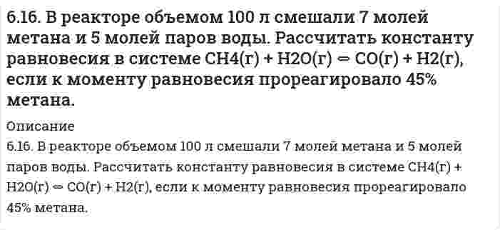      
          Описание
          6.1.7. Определите коэффициент диффузии мицелл мыла в воде при 313 К и среднем радиусе мицелл r = 125⋅10⁻¹⁰ м. Вязкость среды η = 6,5⋅10⁻⁴ Па⋅с.  
            
            
            6.1.7. Определите коэффициент диффузии мицелл мыла в воде при 313 К и среднем радиусе мицелл r = 125⋅10⁻¹⁰ м. Вязкость среды η = 6,5⋅10⁻⁴ Па⋅с.619. Рассчитайте ЭДС и константу равновесия при 298 К концентрационного гальванического элемента, составленного из цинковых электродов, погруженных в 0,0001 М и 0,1 М растворы ZnSO₄. 61. Алюминиевая и железная пластины, находящиеся в водном растворе NaCl, подсоединены к источнику постоянного тока: Аl к (−), а Fe к (+). Какая из пластин защищена от коррозии? Составьте схему коррозионных процессов.61. В судостроении широко применяются защитные покрытия изделий кадмием. Рассчитайте, сколько кулонов электричества потребуется в процессе электролиза раствора CdSO4, если масса кадмиевого анода уменьшилась при этом на 10,5 г.61. Вычислите степень диссоциации и [H+] в 0,1 М растворе хлорноватистой кислоты, если КД = 5∙10-8.61. Вычислите тепловой эффект и напишите термохимическое уравнение реакции горения 1 моль метана, в результате которой образуются пары воды и диоксид углерода6. 1. Из веществ Вашего варианта выберите сильные и слабые электролиты и составьте уравнения диссоциации их в водном растворе. 2. В столбце 1а даны значения молярных концентраций для растворов электролитов из столбца 1. Зная молярную концентрацию60. Скорость реакции А + 2В = C при с(А) = 0,5 моль/л и с(В) = 0,6 моль/л равна 1,08 моль/(л⋅с). Определите константу скорости реакции, л²/(моль²⋅с).60. Составьте схему, напишите уравнения электродных процессов и вычислите ЭДС гальванического элемента, состоящего из двух металлов, опущенных в 0,1 М раствор нитратов этих металлов, если металлы серебро и хром.60. Составьте уравнения реакций окисления α- и β-оксипропионовых и яблочной кислот. 60. Сформулируйте правило ионного произведения воды. Изменится ли величина ионного произведения воды при повышении температуры, разбавлении раствора или при приливании к нему кислоты или щелочи? Что такое pH? 60. Чем характеризуется состояние химического равновесия? От каких факторов зависит константа равновесия, положение равновесия? Предскажите в соответствии с принципом Ле-Шателье направление смещения равновесия при изменении внешних условий по данным6.1.1. Вычислите средний квадратичный сдвиг частиц гидрозоля гидроксида железа (III) за 10 с, если радиус частиц равен 50 мкм, вязкость воды η = 10 Па·с, температура 20°С.614. При исследовании гидрозоля серы методом поточной ультрамикроскопии Дерягина-Власенко в объеме 2,00⋅10⁻⁵ см³, проходящем через счетное поле микроскопа, обнаружено в среднем 100 частиц. Вычислите радиус частиц золя, зная его концентрацию 65,0 