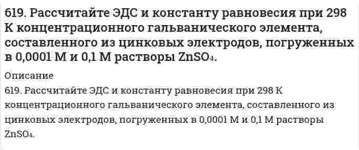      
          Описание
          решение задачи с подробными пояснениями (формат DOCX + PDF) 
          Оглавление
          61. Алюминиевая и железная пластины, находящиеся в водном растворе NaCl, подсоединены к источнику постоянного тока: Аl к (−), а Fe к (+). Какая из пластин защищена от коррозии? Составьте схему коррозионных процессов. 
            
            
            61. Алюминиевая и железная пластины, находящиеся в водном растворе NaCl, подсоединены к источнику постоянного тока: Аl к (−), а Fe к (+). Какая из пластин защищена от коррозии? Составьте схему коррозионных процессов.61. В судостроении широко применяются защитные покрытия изделий кадмием. Рассчитайте, сколько кулонов электричества потребуется в процессе электролиза раствора CdSO4, если масса кадмиевого анода уменьшилась при этом на 10,5 г.61. Вычислите степень диссоциации и [H+] в 0,1 М растворе хлорноватистой кислоты, если КД = 5∙10-8.61. Вычислите тепловой эффект и напишите термохимическое уравнение реакции горения 1 моль метана, в результате которой образуются пары воды и диоксид углерода6. 1. Из веществ Вашего варианта выберите сильные и слабые электролиты и составьте уравнения диссоциации их в водном растворе. 2. В столбце 1а даны значения молярных концентраций для растворов электролитов из столбца 1. Зная молярную концентрацию6. 1. Из веществ Вашего варианта выберите сильные и слабые электролиты и составьте уравнения диссоциации их в водном растворе. 2. В столбце 1а даны значения молярных концентраций для растворов электролитов из столбца 1. Зная молярную концентрацию. 261. Изомерия фенолокислот. Напишите уравнения реакций образования простого и сложного эфиров из салициловой кислоты и этанола. 60. Составьте уравнения реакций окисления α- и β-оксипропионовых и яблочной кислот. 60. Сформулируйте правило ионного произведения воды. Изменится ли величина ионного произведения воды при повышении температуры, разбавлении раствора или при приливании к нему кислоты или щелочи? Что такое pH? 60. Чем характеризуется состояние химического равновесия? От каких факторов зависит константа равновесия, положение равновесия? Предскажите в соответствии с принципом Ле-Шателье направление смещения равновесия при изменении внешних условий по данным6.1.1. Вычислите средний квадратичный сдвиг частиц гидрозоля гидроксида железа (III) за 10 с, если радиус частиц равен 50 мкм, вязкость воды η = 10 Па·с, температура 20°С.614. При исследовании гидрозоля серы методом поточной ультрамикроскопии Дерягина-Власенко в объеме 2,00⋅10⁻⁵ см³, проходящем через счетное поле микроскопа, обнаружено в среднем 100 частиц. Вычислите радиус частиц золя, зная его концентрацию 65,0 6.16. В реакторе объемом 100 л смешали 7 молей метана и 5 молей паров воды. Рассчитать константу равновесия в системе СН4(г) + Н2O(г) ⇔ СО(г) + Н2(г), если к моменту равновесия прореагировало 45% метана.6.1.7. Определите коэффициент диффузии мицелл мыла в воде при 313 К и среднем радиусе мицелл r = 125⋅10⁻¹⁰ м. Вязкость среды η = 6,5⋅10⁻⁴ Па⋅с.