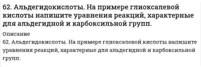     
          Описание
          62. Используйте параметр, представленный в одной из клеток вашего задания. Проделайте необходимые расчеты и заполните пропуски. Примите степень диссоциации для всех электролитов 100%. Не забудьте представить схемы расчетов и использованные химические уравнения.Электролит					LiOHКонцентрация электролита, моль/л[H⁺], моль/л					10⁻⁵[OH⁻], моль/лlg[H⁺]lg[OH⁻] pHpOH  
            
            
            62. Используйте параметр, представленный в одной из клеток вашего задания. Проделайте необходимые расчеты и заполните пропуски. Примите степень диссоциации для всех электролитов 100%. Не забудьте представить схемы расчетов62. Каковы причины образования растворов? Какова природа взаимодействия веществ в растворах? Тепловые эффекты растворения. Что такое электролитическая диссоциация? Какова роль растворителя в процессе электролитической диссоциации? Какие вещества 62. Какую ковалентную связь называют полярной? Что служит количественной мерой полярности ковалентной связи? Исходя из значений электроотрицательности атомов соответствующих элементов, определите, какая из связей HCl, ICl, BrF - наиболее полярна.62. Квантовые числа для электронов внешнего энергетического, уровня атомов некоторого элемента имеют следующие значения: п =4; l = 0; тl, = 0; тs = ± ½. Напишите электронную формулу атома этого элемента и определите, сколько свободных 3d-орбиталей62. Минеральные вещества крови и их значение в биологических процессах.62. Охарактеризуйте типы кристаллических структур по природе частиц узлов решеток. Какие кристаллические структуры имеют: CO2, CH3COOH, алмаз, графит, NaCl, Zn? Расположите их по порядку возрастания энергий кристаллических решеток. Что такое62. Равновесие в системе: A(г) + B(г) ⇄ 2C(г) установилось при следующих концентрациях: [B] и [C], моль/л. Определить исходную концентрацию вещества [B]₀ и константу равновесия, если исходная концентрация вещества A равна [A]₀ моль/л.6-1. Какова величина поверхностного натяжения ртути, если в стеклянном капилляре с радиусом r=0,6∙10-3 м столбик ее опустился на 12∙10-3 м ниже уровня ртути в сосуде?61. Напишите структурную формулу этилбензола. Сколько изомеров мононитропроизводного из него можно получить? В каких условиях протекает реакция нитрования?61. Расскажите о связи обмена белков, углеводов и жиров. Напишите формулы соединений, образующихся во всех обменах.61. Сколько граммов глюкозы С₆Н₁₂О₆ следует растворить в 260 г воды для получения раствора, температура кипения которого превышает температуру кипения чистого растворителя на 0,05ºС?6.20. В проводнике диаметром 1,20 мм в течение 0,25 секунды течёт электрический ток, плотность...6.2.13. Рассчитайте электрокинетический потенциал поверхности кварца по данным, полученным при исследовании электроосмотического переноса жидкости через кварцевую мембрану: сила тока 2·10–3 А, объемная скорость раствора KCl, переносимого через 6.2.14. Определите необходимую величину внешнего электрокинетического поля при электрофорезе сферических частиц золя аммония в этилацетате, если ζ = 42 мВ, диэлектрическая проницаемость равна 6, вязкость 0,43⋅10⁻³ Па⋅с, скорость электрофореза