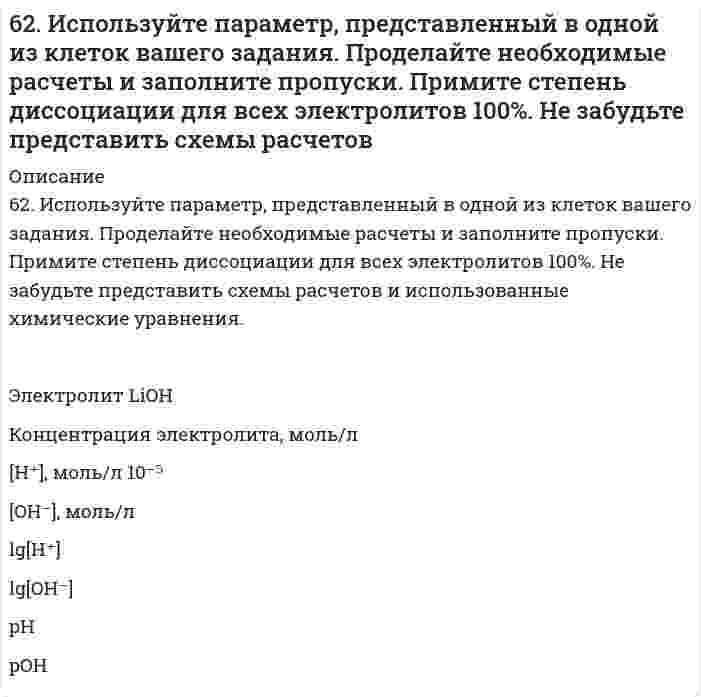      
          Описание
          62. Каковы причины образования растворов? Какова природа взаимодействия веществ в растворах? Тепловые эффекты растворения. Что такое электролитическая диссоциация? Какова роль растворителя в процессе электролитической диссоциации? Какие вещества называются электролитами, неэлектролитами? Приведите примеры.  
            
            
            62. Каковы причины образования растворов? Какова природа взаимодействия веществ в растворах? Тепловые эффекты растворения. Что такое электролитическая диссоциация? Какова роль растворителя в процессе электролитической диссоциации? Какие вещества 62. Какую ковалентную связь называют полярной? Что служит количественной мерой полярности ковалентной связи? Исходя из значений электроотрицательности атомов соответствующих элементов, определите, какая из связей HCl, ICl, BrF - наиболее полярна.62. Квантовые числа для электронов внешнего энергетического, уровня атомов некоторого элемента имеют следующие значения: п =4; l = 0; тl, = 0; тs = ± ½. Напишите электронную формулу атома этого элемента и определите, сколько свободных 3d-орбиталей62. Минеральные вещества крови и их значение в биологических процессах.62. Охарактеризуйте типы кристаллических структур по природе частиц узлов решеток. Какие кристаллические структуры имеют: CO2, CH3COOH, алмаз, графит, NaCl, Zn? Расположите их по порядку возрастания энергий кристаллических решеток. Что такое62. Равновесие в системе: A(г) + B(г) ⇄ 2C(г) установилось при следующих концентрациях: [B] и [C], моль/л. Определить исходную концентрацию вещества [B]₀ и константу равновесия, если исходная концентрация вещества A равна [A]₀ моль/л.62. Реакция горения этилена выражается уравнением C2H4(г) + 3O2(г) = 2CO2(г) + 2H2O(г). При сгорании 1 л C2H4 (н.у.) выделяется 59,06 кДж теплоты. Определите стандартную энтальпию образования этилена.61. Напишите структурную формулу этилбензола. Сколько изомеров мононитропроизводного из него можно получить? В каких условиях протекает реакция нитрования?61. Расскажите о связи обмена белков, углеводов и жиров. Напишите формулы соединений, образующихся во всех обменах.61. Сколько граммов глюкозы С₆Н₁₂О₆ следует растворить в 260 г воды для получения раствора, температура кипения которого превышает температуру кипения чистого растворителя на 0,05ºС?6.20. В проводнике диаметром 1,20 мм в течение 0,25 секунды течёт электрический ток, плотность...6.2.13. Рассчитайте электрокинетический потенциал поверхности кварца по данным, полученным при исследовании электроосмотического переноса жидкости через кварцевую мембрану: сила тока 2·10–3 А, объемная скорость раствора KCl, переносимого через 6.2.14. Определите необходимую величину внешнего электрокинетического поля при электрофорезе сферических частиц золя аммония в этилацетате, если ζ = 42 мВ, диэлектрическая проницаемость равна 6, вязкость 0,43⋅10⁻³ Па⋅с, скорость электрофореза62. Альдегидокислоты. На примере глиоксалевой кислоты напишите уравнения реакций, характерные для альдегидной и карбоксильной групп. 