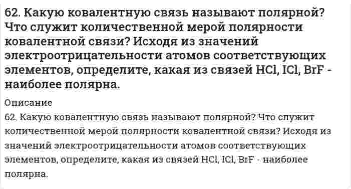      
          Описание
          62. Квантовые числа для электронов внешнего энергетического, уровня атомов некоторого элемента имеют следующие значения: п =4; l = 0; тl, = 0; тs = ± ½. Напишите электронную формулу атома этого элемента и определите, сколько свободных 3d-орбиталей он содержит.  
            
            
            62. Квантовые числа для электронов внешнего энергетического, уровня атомов некоторого элемента имеют следующие значения: п =4; l = 0; тl, = 0; тs = ± ½. Напишите электронную формулу атома этого элемента и определите, сколько свободных 3d-орбиталей62. Минеральные вещества крови и их значение в биологических процессах.62. Охарактеризуйте типы кристаллических структур по природе частиц узлов решеток. Какие кристаллические структуры имеют: CO2, CH3COOH, алмаз, графит, NaCl, Zn? Расположите их по порядку возрастания энергий кристаллических решеток. Что такое62. Равновесие в системе: A(г) + B(г) ⇄ 2C(г) установилось при следующих концентрациях: [B] и [C], моль/л. Определить исходную концентрацию вещества [B]₀ и константу равновесия, если исходная концентрация вещества A равна [A]₀ моль/л.62. Реакция горения этилена выражается уравнением C2H4(г) + 3O2(г) = 2CO2(г) + 2H2O(г). При сгорании 1 л C2H4 (н.у.) выделяется 59,06 кДж теплоты. Определите стандартную энтальпию образования этилена.62. Температура кипения эфира 34,6ºС, а его эбуллиоскопическая константа 2,16ºС. Вычислить молярную массу бензойной кислоты, если известно, что 5%-ный раствор этой кислоты в эфире кипит при 35,53ºС.62. У какого из -элементов VII группы – хлора или йода – сильнее выражены неметаллические свойства? Почему? Исходя из высшей степени окисления элементов, напишите формулы кислородсодержащих кислот. Какая из них более сильная?61. Сколько граммов глюкозы С₆Н₁₂О₆ следует растворить в 260 г воды для получения раствора, температура кипения которого превышает температуру кипения чистого растворителя на 0,05ºС?6.20. В проводнике диаметром 1,20 мм в течение 0,25 секунды течёт электрический ток, плотность...6.2.13. Рассчитайте электрокинетический потенциал поверхности кварца по данным, полученным при исследовании электроосмотического переноса жидкости через кварцевую мембрану: сила тока 2·10–3 А, объемная скорость раствора KCl, переносимого через 6.2.14. Определите необходимую величину внешнего электрокинетического поля при электрофорезе сферических частиц золя аммония в этилацетате, если ζ = 42 мВ, диэлектрическая проницаемость равна 6, вязкость 0,43⋅10⁻³ Па⋅с, скорость электрофореза62. Альдегидокислоты. На примере глиоксалевой кислоты напишите уравнения реакций, характерные для альдегидной и карбоксильной групп. 62. Используйте параметр, представленный в одной из клеток вашего задания. Проделайте необходимые расчеты и заполните пропуски. Примите степень диссоциации для всех электролитов 100%. Не забудьте представить схемы расчетов62. Каковы причины образования растворов? Какова природа взаимодействия веществ в растворах? Тепловые эффекты растворения. Что такое электролитическая диссоциация? Какова роль растворителя в процессе электролитической диссоциации? Какие вещества 