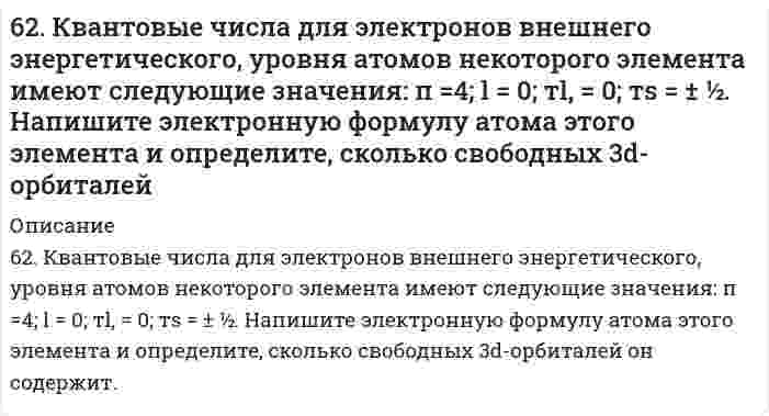      
          Описание
          62. Минеральные вещества крови и их значение в биологических процессах.  
            
            
            62. Минеральные вещества крови и их значение в биологических процессах.62. Охарактеризуйте типы кристаллических структур по природе частиц узлов решеток. Какие кристаллические структуры имеют: CO2, CH3COOH, алмаз, графит, NaCl, Zn? Расположите их по порядку возрастания энергий кристаллических решеток. Что такое62. Равновесие в системе: A(г) + B(г) ⇄ 2C(г) установилось при следующих концентрациях: [B] и [C], моль/л. Определить исходную концентрацию вещества [B]₀ и константу равновесия, если исходная концентрация вещества A равна [A]₀ моль/л.62. Реакция горения этилена выражается уравнением C2H4(г) + 3O2(г) = 2CO2(г) + 2H2O(г). При сгорании 1 л C2H4 (н.у.) выделяется 59,06 кДж теплоты. Определите стандартную энтальпию образования этилена.62. Температура кипения эфира 34,6ºС, а его эбуллиоскопическая константа 2,16ºС. Вычислить молярную массу бензойной кислоты, если известно, что 5%-ный раствор этой кислоты в эфире кипит при 35,53ºС.62. У какого из -элементов VII группы – хлора или йода – сильнее выражены неметаллические свойства? Почему? Исходя из высшей степени окисления элементов, напишите формулы кислородсодержащих кислот. Какая из них более сильная?6(33). Учитывая величину перенапряжения реакции восстановления ионов водорода, объясните, почему амальгамирование цинка резко снижает его коррозию, а контакт с медью — увеличивает? Запишите коррозионные процессы.6.20. В проводнике диаметром 1,20 мм в течение 0,25 секунды течёт электрический ток, плотность...6.2.13. Рассчитайте электрокинетический потенциал поверхности кварца по данным, полученным при исследовании электроосмотического переноса жидкости через кварцевую мембрану: сила тока 2·10–3 А, объемная скорость раствора KCl, переносимого через 6.2.14. Определите необходимую величину внешнего электрокинетического поля при электрофорезе сферических частиц золя аммония в этилацетате, если ζ = 42 мВ, диэлектрическая проницаемость равна 6, вязкость 0,43⋅10⁻³ Па⋅с, скорость электрофореза62. Альдегидокислоты. На примере глиоксалевой кислоты напишите уравнения реакций, характерные для альдегидной и карбоксильной групп. 62. Используйте параметр, представленный в одной из клеток вашего задания. Проделайте необходимые расчеты и заполните пропуски. Примите степень диссоциации для всех электролитов 100%. Не забудьте представить схемы расчетов62. Каковы причины образования растворов? Какова природа взаимодействия веществ в растворах? Тепловые эффекты растворения. Что такое электролитическая диссоциация? Какова роль растворителя в процессе электролитической диссоциации? Какие вещества 62. Какую ковалентную связь называют полярной? Что служит количественной мерой полярности ковалентной связи? Исходя из значений электроотрицательности атомов соответствующих элементов, определите, какая из связей HCl, ICl, BrF - наиболее полярна.