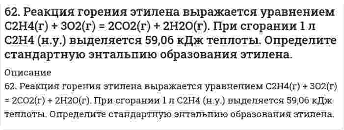      
          Описание
          62. Температура кипения эфира 34,6ºС, а его эбуллиоскопическая константа 2,16ºС. Вычислить молярную массу бензойной кислоты, если известно, что 5%-ный раствор этой кислоты в эфире кипит при 35,53ºС.  
            
            
            62. Температура кипения эфира 34,6ºС, а его эбуллиоскопическая константа 2,16ºС. Вычислить молярную массу бензойной кислоты, если известно, что 5%-ный раствор этой кислоты в эфире кипит при 35,53ºС.62. У какого из -элементов VII группы – хлора или йода – сильнее выражены неметаллические свойства? Почему? Исходя из высшей степени окисления элементов, напишите формулы кислородсодержащих кислот. Какая из них более сильная?6(33). Учитывая величину перенапряжения реакции восстановления ионов водорода, объясните, почему амальгамирование цинка резко снижает его коррозию, а контакт с медью — увеличивает? Запишите коррозионные процессы.6(39). Почему в обескислороженной воде железо практически не корродирует, а в атмосферных условиях скорость коррозии железа значительна? Запишите возможные схемы коррозионных процессов.63. В радиатор автомобиля налили 9 л воды и прибавили 2 л метилового спирта (СН₃ОН) (ρ = 0,8 г/мл). При какой наименьшей температуре можно после этого оставить автомобиль на открытом воздухе, не опасаясь, что вода в радиаторе замерзнет?63. В сосуде емкостью 1 л при 410℃ смешали 1 моль H₂ и 1 моль I₂. Вычислить, при каких концентрациях устанавливается химическое равновесие, если константа равновесия равна 48.63. Для атома с электронной структурой 1s²2s²2p⁵ впишите в таблицу значения четырех квантовых чисел: n, l, mₗ, mₛ, определяющие каждый из элементов в нормальном состоянии:62. Используйте параметр, представленный в одной из клеток вашего задания. Проделайте необходимые расчеты и заполните пропуски. Примите степень диссоциации для всех электролитов 100%. Не забудьте представить схемы расчетов62. Каковы причины образования растворов? Какова природа взаимодействия веществ в растворах? Тепловые эффекты растворения. Что такое электролитическая диссоциация? Какова роль растворителя в процессе электролитической диссоциации? Какие вещества 62. Какую ковалентную связь называют полярной? Что служит количественной мерой полярности ковалентной связи? Исходя из значений электроотрицательности атомов соответствующих элементов, определите, какая из связей HCl, ICl, BrF - наиболее полярна.62. Квантовые числа для электронов внешнего энергетического, уровня атомов некоторого элемента имеют следующие значения: п =4; l = 0; тl, = 0; тs = ± ½. Напишите электронную формулу атома этого элемента и определите, сколько свободных 3d-орбиталей62. Минеральные вещества крови и их значение в биологических процессах.62. Охарактеризуйте типы кристаллических структур по природе частиц узлов решеток. Какие кристаллические структуры имеют: CO2, CH3COOH, алмаз, графит, NaCl, Zn? Расположите их по порядку возрастания энергий кристаллических решеток. Что такое62. Равновесие в системе: A(г) + B(г) ⇄ 2C(г) установилось при следующих концентрациях: [B] и [C], моль/л. Определить исходную концентрацию вещества [B]₀ и константу равновесия, если исходная концентрация вещества A равна [A]₀ моль/л.