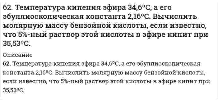      
          Описание
          62. У какого из -элементов VII группы – хлора или йода – сильнее выражены неметаллические свойства? Почему? Исходя из высшей степени окисления элементов, напишите формулы кислородсодержащих кислот. Какая из них более сильная?  
            
            
            62. У какого из -элементов VII группы – хлора или йода – сильнее выражены неметаллические свойства? Почему? Исходя из высшей степени окисления элементов, напишите формулы кислородсодержащих кислот. Какая из них более сильная?6(33). Учитывая величину перенапряжения реакции восстановления ионов водорода, объясните, почему амальгамирование цинка резко снижает его коррозию, а контакт с медью — увеличивает? Запишите коррозионные процессы.6(39). Почему в обескислороженной воде железо практически не корродирует, а в атмосферных условиях скорость коррозии железа значительна? Запишите возможные схемы коррозионных процессов.63. В радиатор автомобиля налили 9 л воды и прибавили 2 л метилового спирта (СН₃ОН) (ρ = 0,8 г/мл). При какой наименьшей температуре можно после этого оставить автомобиль на открытом воздухе, не опасаясь, что вода в радиаторе замерзнет?63. В сосуде емкостью 1 л при 410℃ смешали 1 моль H₂ и 1 моль I₂. Вычислить, при каких концентрациях устанавливается химическое равновесие, если константа равновесия равна 48.63. Для атома с электронной структурой 1s²2s²2p⁵ впишите в таблицу значения четырех квантовых чисел: n, l, mₗ, mₛ, определяющие каждый из элементов в нормальном состоянии:63. Для реакции 2Fe(к) + 3H₂O(г) = Fe₂O₃(к) + 3H₂(г), ΔH⁰х.р. = 35,4 кДж 1) Написать математические выражения константы равновесия Kc и Kp и установить взаимосвязь между ними; 2) указать, как влияют на концентрацию водорода в равновесной смеси: а) 62. Каковы причины образования растворов? Какова природа взаимодействия веществ в растворах? Тепловые эффекты растворения. Что такое электролитическая диссоциация? Какова роль растворителя в процессе электролитической диссоциации? Какие вещества 62. Какую ковалентную связь называют полярной? Что служит количественной мерой полярности ковалентной связи? Исходя из значений электроотрицательности атомов соответствующих элементов, определите, какая из связей HCl, ICl, BrF - наиболее полярна.62. Квантовые числа для электронов внешнего энергетического, уровня атомов некоторого элемента имеют следующие значения: п =4; l = 0; тl, = 0; тs = ± ½. Напишите электронную формулу атома этого элемента и определите, сколько свободных 3d-орбиталей62. Минеральные вещества крови и их значение в биологических процессах.62. Охарактеризуйте типы кристаллических структур по природе частиц узлов решеток. Какие кристаллические структуры имеют: CO2, CH3COOH, алмаз, графит, NaCl, Zn? Расположите их по порядку возрастания энергий кристаллических решеток. Что такое62. Равновесие в системе: A(г) + B(г) ⇄ 2C(г) установилось при следующих концентрациях: [B] и [C], моль/л. Определить исходную концентрацию вещества [B]₀ и константу равновесия, если исходная концентрация вещества A равна [A]₀ моль/л.62. Реакция горения этилена выражается уравнением C2H4(г) + 3O2(г) = 2CO2(г) + 2H2O(г). При сгорании 1 л C2H4 (н.у.) выделяется 59,06 кДж теплоты. Определите стандартную энтальпию образования этилена.