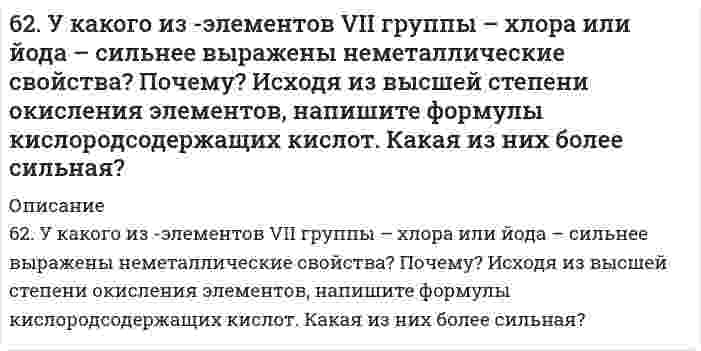      
          Описание
          33. Учитывая величину перенапряжения реакции восстановления ионов водорода, объясните, почему амальгамирование цинка резко снижает его коррозию, а контакт с медью — увеличивает? Запишите коррозионные процессы.  
            
            
            6(33). Учитывая величину перенапряжения реакции восстановления ионов водорода, объясните, почему амальгамирование цинка резко снижает его коррозию, а контакт с медью — увеличивает? Запишите коррозионные процессы.6(39). Почему в обескислороженной воде железо практически не корродирует, а в атмосферных условиях скорость коррозии железа значительна? Запишите возможные схемы коррозионных процессов.63. В радиатор автомобиля налили 9 л воды и прибавили 2 л метилового спирта (СН₃ОН) (ρ = 0,8 г/мл). При какой наименьшей температуре можно после этого оставить автомобиль на открытом воздухе, не опасаясь, что вода в радиаторе замерзнет?63. В сосуде емкостью 1 л при 410℃ смешали 1 моль H₂ и 1 моль I₂. Вычислить, при каких концентрациях устанавливается химическое равновесие, если константа равновесия равна 48.63. Для атома с электронной структурой 1s²2s²2p⁵ впишите в таблицу значения четырех квантовых чисел: n, l, mₗ, mₛ, определяющие каждый из элементов в нормальном состоянии:63. Для реакции 2Fe(к) + 3H₂O(г) = Fe₂O₃(к) + 3H₂(г), ΔH⁰х.р. = 35,4 кДж 1) Написать математические выражения константы равновесия Kc и Kp и установить взаимосвязь между ними; 2) указать, как влияют на концентрацию водорода в равновесной смеси: а) 63. Какой способ образования ковалентной связи называют донорно-акцепторным? Какие химические связи имеются в ионах NH₄⁺ и BF₄⁻? Укажите донор и акцептор.62. Какую ковалентную связь называют полярной? Что служит количественной мерой полярности ковалентной связи? Исходя из значений электроотрицательности атомов соответствующих элементов, определите, какая из связей HCl, ICl, BrF - наиболее полярна.62. Квантовые числа для электронов внешнего энергетического, уровня атомов некоторого элемента имеют следующие значения: п =4; l = 0; тl, = 0; тs = ± ½. Напишите электронную формулу атома этого элемента и определите, сколько свободных 3d-орбиталей62. Минеральные вещества крови и их значение в биологических процессах.62. Охарактеризуйте типы кристаллических структур по природе частиц узлов решеток. Какие кристаллические структуры имеют: CO2, CH3COOH, алмаз, графит, NaCl, Zn? Расположите их по порядку возрастания энергий кристаллических решеток. Что такое62. Равновесие в системе: A(г) + B(г) ⇄ 2C(г) установилось при следующих концентрациях: [B] и [C], моль/л. Определить исходную концентрацию вещества [B]₀ и константу равновесия, если исходная концентрация вещества A равна [A]₀ моль/л.62. Реакция горения этилена выражается уравнением C2H4(г) + 3O2(г) = 2CO2(г) + 2H2O(г). При сгорании 1 л C2H4 (н.у.) выделяется 59,06 кДж теплоты. Определите стандартную энтальпию образования этилена.62. Температура кипения эфира 34,6ºС, а его эбуллиоскопическая константа 2,16ºС. Вычислить молярную массу бензойной кислоты, если известно, что 5%-ный раствор этой кислоты в эфире кипит при 35,53ºС.