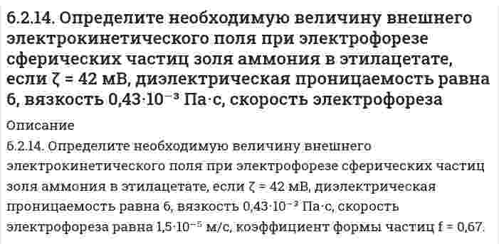     
          Описание
          62. Альдегидокислоты. На примере глиоксалевой кислоты напишите уравнения реакций, характерные для альдегидной и карбоксильной групп.   
            
            
            62. Альдегидокислоты. На примере глиоксалевой кислоты напишите уравнения реакций, характерные для альдегидной и карбоксильной групп. 62. Используйте параметр, представленный в одной из клеток вашего задания. Проделайте необходимые расчеты и заполните пропуски. Примите степень диссоциации для всех электролитов 100%. Не забудьте представить схемы расчетов62. Каковы причины образования растворов? Какова природа взаимодействия веществ в растворах? Тепловые эффекты растворения. Что такое электролитическая диссоциация? Какова роль растворителя в процессе электролитической диссоциации? Какие вещества 62. Какую ковалентную связь называют полярной? Что служит количественной мерой полярности ковалентной связи? Исходя из значений электроотрицательности атомов соответствующих элементов, определите, какая из связей HCl, ICl, BrF - наиболее полярна.62. Квантовые числа для электронов внешнего энергетического, уровня атомов некоторого элемента имеют следующие значения: п =4; l = 0; тl, = 0; тs = ± ½. Напишите электронную формулу атома этого элемента и определите, сколько свободных 3d-орбиталей62. Минеральные вещества крови и их значение в биологических процессах.62. Охарактеризуйте типы кристаллических структур по природе частиц узлов решеток. Какие кристаллические структуры имеют: CO2, CH3COOH, алмаз, графит, NaCl, Zn? Расположите их по порядку возрастания энергий кристаллических решеток. Что такое61. Какие системы называются растворами? Что у них общего со смесями? Водные растворы и их значение в жизни растений и животных. Отличие растворов от химических соединений.6-1. Какова величина поверхностного натяжения ртути, если в стеклянном капилляре с радиусом r=0,6∙10-3 м столбик ее опустился на 12∙10-3 м ниже уровня ртути в сосуде?61. Напишите структурную формулу этилбензола. Сколько изомеров мононитропроизводного из него можно получить? В каких условиях протекает реакция нитрования?61. Расскажите о связи обмена белков, углеводов и жиров. Напишите формулы соединений, образующихся во всех обменах.61. Сколько граммов глюкозы С₆Н₁₂О₆ следует растворить в 260 г воды для получения раствора, температура кипения которого превышает температуру кипения чистого растворителя на 0,05ºС?6.20. В проводнике диаметром 1,20 мм в течение 0,25 секунды течёт электрический ток, плотность...6.2.13. Рассчитайте электрокинетический потенциал поверхности кварца по данным, полученным при исследовании электроосмотического переноса жидкости через кварцевую мембрану: сила тока 2·10–3 А, объемная скорость раствора KCl, переносимого через 