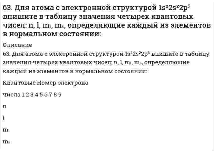      
          Описание
          63. Для реакции 2Fe(к) + 3H₂O(г) = Fe₂O₃(к) + 3H₂(г), ΔH⁰х.р. = 35,4 кДж 1) Написать математические выражения константы равновесия Kc и Kp и установить взаимосвязь между ними; 2) указать, как влияют на концентрацию водорода в равновесной смеси: а) увеличение давления; б) увеличение концентрации водяного пара?  
            
            
            63. Для реакции 2Fe(к) + 3H₂O(г) = Fe₂O₃(к) + 3H₂(г), ΔH⁰х.р. = 35,4 кДж 1) Написать математические выражения константы равновесия Kc и Kp и установить взаимосвязь между ними; 2) указать, как влияют на концентрацию водорода в равновесной смеси: а) 63. Какой способ образования ковалентной связи называют донорно-акцепторным? Какие химические связи имеются в ионах NH₄⁺ и BF₄⁻? Укажите донор и акцептор.63. Кетокислоты. На примере пировиноградной кислоты (кетопропионовой) напишите основные уравнения реакций, характерные для кето- и карбоксильной групп. 63. Концентрации ионов водорода в растворе 2,5⋅10⁻⁵ моль/л. Определите pH и pOH раствора.64. В сосуде объемом 0,5 л находятся 0,5 моль Н₂ и 0,5 моль N₂. При некоторой температуре к моменту установления равновесия образовалось 0,02 моль NH₃. Вычислить константу химического равновесия.64. Для реакции CaCO₃(к) = CO₂(г) + CaO(к), ΔH⁰х.р. = 277,4 кДж: 1) Написать математические выражения константы равновесия Кс и Кр и установить взаимосвязь между ними; 2) Указать, как влияют на концентрацию диоксида углерода в равновесной смеси: а) 64. Используйте параметр, представленный в одной из клеток вашего задания. Проделайте необходимые расчеты и заполните пропуски в строке своего задания в соответствии с примером. Примите степень диссоциации для всех электролитов 100%. Не забудьте 62. Реакция горения этилена выражается уравнением C2H4(г) + 3O2(г) = 2CO2(г) + 2H2O(г). При сгорании 1 л C2H4 (н.у.) выделяется 59,06 кДж теплоты. Определите стандартную энтальпию образования этилена.62. Температура кипения эфира 34,6ºС, а его эбуллиоскопическая константа 2,16ºС. Вычислить молярную массу бензойной кислоты, если известно, что 5%-ный раствор этой кислоты в эфире кипит при 35,53ºС.62. У какого из -элементов VII группы – хлора или йода – сильнее выражены неметаллические свойства? Почему? Исходя из высшей степени окисления элементов, напишите формулы кислородсодержащих кислот. Какая из них более сильная?6(33). Учитывая величину перенапряжения реакции восстановления ионов водорода, объясните, почему амальгамирование цинка резко снижает его коррозию, а контакт с медью — увеличивает? Запишите коррозионные процессы.6(39). Почему в обескислороженной воде железо практически не корродирует, а в атмосферных условиях скорость коррозии железа значительна? Запишите возможные схемы коррозионных процессов.63. В радиатор автомобиля налили 9 л воды и прибавили 2 л метилового спирта (СН₃ОН) (ρ = 0,8 г/мл). При какой наименьшей температуре можно после этого оставить автомобиль на открытом воздухе, не опасаясь, что вода в радиаторе замерзнет?63. В сосуде емкостью 1 л при 410℃ смешали 1 моль H₂ и 1 моль I₂. Вычислить, при каких концентрациях устанавливается химическое равновесие, если константа равновесия равна 48.