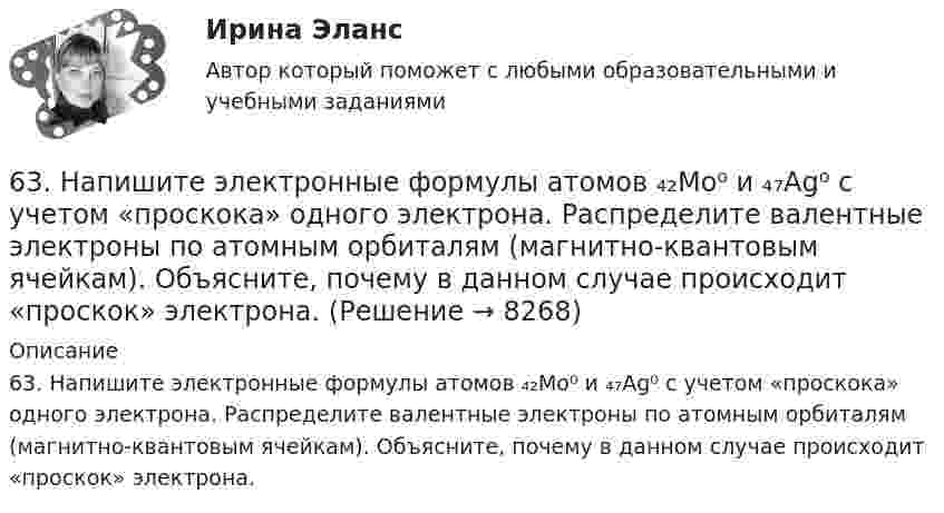      
          Описание
          63. Напишите электронные формулы атомов ₄₂Mo⁰ и ₄₇Ag⁰ с учетом «проскока» одного электрона. Распределите валентные электроны по атомным орбиталям (магнитно-квантовым ячейкам). Объясните, почему в данном случае происходит «проскок» электрона.  
            
            
            63. Как доказать амфотерный характер Cr(OH)₃? Напишите соответствующие уравнения реакций, дайте названия всем соединениям.63. Напишите электронные формулы атомов ₄₂Mo⁰ и ₄₇Ag⁰ с учетом «проскока» одного электрона. Распределите валентные электроны по атомным орбиталям (магнитно-квантовым ячейкам). Объясните, почему в данном случае происходит «проскок» электрона.63. При сгорании 1 л ацетилена (н.у.) выделяется 56,053 кДж теплоты. Напишите термохимическое уравнение реакции, в результате которой образуются пары воды и диоксида углерода. Вычислите теплоту образования C₂H₂ (г).63. Что такое ковалентная связь? Приведите схему перекрывания электронных облаков при образовании молекул H₂ и H₂O.64. Некоторый элемент имеет валентные электроны 4s²4p². Определите, какой это элемент. Напишите электронную формулу этого элемента. Какова ковалентность атома в нормальном и возбужденном состояниях? Покажите это используя квантовые ячейки.64. При взаимодействии 6,3 г железа с серой выделилось 11,31 кДж теплоты. Вычислите теплоту образования сульфида железа FeS. 651 мужчина, из числа служивших в Вооруженных силах, поддерживают полный перевод армии на контрактную основу комплектования. Также считают и 14 респондентов никогда61. Руководствуясь Периодической системой, определите название химического элемента. В каком периоде, группе и подгруппе находится этот элемент, если его нейтральному атому отвечает следующая электронная формула 1s²2s²2p⁶3s²3p⁶3d¹⁰4s²4p¹? К какому6.1. Частица движется так, что её радиус-вектор зависит от времени по закону , где A, B, C – постоянные величины; i, j, k – единичные орты в декартовой системе координат. Найдите тангенс угла, под которым будет направлена скорость u к оси z в момент времени t = 1 с, если t = 1 с. A = 4 м, B = 3 м, C = 2 м.61. Что такое ионная связь? Приведите примеры. Разберите.6.25. Некрасов Б.Б.62. Вычислите, сколько теплоты выделится при сгорании 165 л (н.у.) ацетилена С₂Н₂, если продуктами сгорания являются диоксид углерода и пары воды?62. Какие из перечисленных ниже солей подвергаются гидролизу: NaCN, KNO₃, CuCl₂, NH₄CH₃COO? Для каждой из гидролизующихся солей напишите уравнение гидролиза в ионно-молекулярном и молекулярном виде, укажите реакцию среды ее водного раствора.62. Напишите электронную формулу атома элемента с порядковым номером 25. К какому семейству относится данный элемент? Какие электроны являются валентными? Распределите их по квантовым ячейкам и определите ковалентность в возбужденном состоянии.