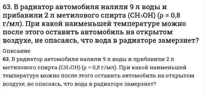      
          Описание
          63. В сосуде емкостью 1 л при 410℃ смешали 1 моль H₂ и 1 моль I₂. Вычислить, при каких концентрациях устанавливается химическое равновесие, если константа равновесия равна 48.  
            
            
            63. В сосуде емкостью 1 л при 410℃ смешали 1 моль H₂ и 1 моль I₂. Вычислить, при каких концентрациях устанавливается химическое равновесие, если константа равновесия равна 48.63. Для атома с электронной структурой 1s²2s²2p⁵ впишите в таблицу значения четырех квантовых чисел: n, l, mₗ, mₛ, определяющие каждый из элементов в нормальном состоянии:63. Для реакции 2Fe(к) + 3H₂O(г) = Fe₂O₃(к) + 3H₂(г), ΔH⁰х.р. = 35,4 кДж 1) Написать математические выражения константы равновесия Kc и Kp и установить взаимосвязь между ними; 2) указать, как влияют на концентрацию водорода в равновесной смеси: а) 63. Какой способ образования ковалентной связи называют донорно-акцепторным? Какие химические связи имеются в ионах NH₄⁺ и BF₄⁻? Укажите донор и акцептор.63. Кетокислоты. На примере пировиноградной кислоты (кетопропионовой) напишите основные уравнения реакций, характерные для кето- и карбоксильной групп. 63. Концентрации ионов водорода в растворе 2,5⋅10⁻⁵ моль/л. Определите pH и pOH раствора.64. В сосуде объемом 0,5 л находятся 0,5 моль Н₂ и 0,5 моль N₂. При некоторой температуре к моменту установления равновесия образовалось 0,02 моль NH₃. Вычислить константу химического равновесия.62. Охарактеризуйте типы кристаллических структур по природе частиц узлов решеток. Какие кристаллические структуры имеют: CO2, CH3COOH, алмаз, графит, NaCl, Zn? Расположите их по порядку возрастания энергий кристаллических решеток. Что такое62. Равновесие в системе: A(г) + B(г) ⇄ 2C(г) установилось при следующих концентрациях: [B] и [C], моль/л. Определить исходную концентрацию вещества [B]₀ и константу равновесия, если исходная концентрация вещества A равна [A]₀ моль/л.62. Реакция горения этилена выражается уравнением C2H4(г) + 3O2(г) = 2CO2(г) + 2H2O(г). При сгорании 1 л C2H4 (н.у.) выделяется 59,06 кДж теплоты. Определите стандартную энтальпию образования этилена.62. Температура кипения эфира 34,6ºС, а его эбуллиоскопическая константа 2,16ºС. Вычислить молярную массу бензойной кислоты, если известно, что 5%-ный раствор этой кислоты в эфире кипит при 35,53ºС.62. У какого из -элементов VII группы – хлора или йода – сильнее выражены неметаллические свойства? Почему? Исходя из высшей степени окисления элементов, напишите формулы кислородсодержащих кислот. Какая из них более сильная?6(33). Учитывая величину перенапряжения реакции восстановления ионов водорода, объясните, почему амальгамирование цинка резко снижает его коррозию, а контакт с медью — увеличивает? Запишите коррозионные процессы.6(39). Почему в обескислороженной воде железо практически не корродирует, а в атмосферных условиях скорость коррозии железа значительна? Запишите возможные схемы коррозионных процессов.