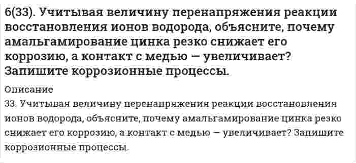      
          Описание
          39. Почему в обескислороженной воде железо практически не корродирует, а в атмосферных условиях скорость коррозии железа значительна? Запишите возможные схемы коррозионных процессов.  
            
            
            6(39). Почему в обескислороженной воде железо практически не корродирует, а в атмосферных условиях скорость коррозии железа значительна? Запишите возможные схемы коррозионных процессов.63. В радиатор автомобиля налили 9 л воды и прибавили 2 л метилового спирта (СН₃ОН) (ρ = 0,8 г/мл). При какой наименьшей температуре можно после этого оставить автомобиль на открытом воздухе, не опасаясь, что вода в радиаторе замерзнет?63. В сосуде емкостью 1 л при 410℃ смешали 1 моль H₂ и 1 моль I₂. Вычислить, при каких концентрациях устанавливается химическое равновесие, если константа равновесия равна 48.63. Для атома с электронной структурой 1s²2s²2p⁵ впишите в таблицу значения четырех квантовых чисел: n, l, mₗ, mₛ, определяющие каждый из элементов в нормальном состоянии:63. Для реакции 2Fe(к) + 3H₂O(г) = Fe₂O₃(к) + 3H₂(г), ΔH⁰х.р. = 35,4 кДж 1) Написать математические выражения константы равновесия Kc и Kp и установить взаимосвязь между ними; 2) указать, как влияют на концентрацию водорода в равновесной смеси: а) 63. Какой способ образования ковалентной связи называют донорно-акцепторным? Какие химические связи имеются в ионах NH₄⁺ и BF₄⁻? Укажите донор и акцептор.63. Кетокислоты. На примере пировиноградной кислоты (кетопропионовой) напишите основные уравнения реакций, характерные для кето- и карбоксильной групп. 62. Квантовые числа для электронов внешнего энергетического, уровня атомов некоторого элемента имеют следующие значения: п =4; l = 0; тl, = 0; тs = ± ½. Напишите электронную формулу атома этого элемента и определите, сколько свободных 3d-орбиталей62. Минеральные вещества крови и их значение в биологических процессах.62. Охарактеризуйте типы кристаллических структур по природе частиц узлов решеток. Какие кристаллические структуры имеют: CO2, CH3COOH, алмаз, графит, NaCl, Zn? Расположите их по порядку возрастания энергий кристаллических решеток. Что такое62. Равновесие в системе: A(г) + B(г) ⇄ 2C(г) установилось при следующих концентрациях: [B] и [C], моль/л. Определить исходную концентрацию вещества [B]₀ и константу равновесия, если исходная концентрация вещества A равна [A]₀ моль/л.62. Реакция горения этилена выражается уравнением C2H4(г) + 3O2(г) = 2CO2(г) + 2H2O(г). При сгорании 1 л C2H4 (н.у.) выделяется 59,06 кДж теплоты. Определите стандартную энтальпию образования этилена.62. Температура кипения эфира 34,6ºС, а его эбуллиоскопическая константа 2,16ºС. Вычислить молярную массу бензойной кислоты, если известно, что 5%-ный раствор этой кислоты в эфире кипит при 35,53ºС.62. У какого из -элементов VII группы – хлора или йода – сильнее выражены неметаллические свойства? Почему? Исходя из высшей степени окисления элементов, напишите формулы кислородсодержащих кислот. Какая из них более сильная?