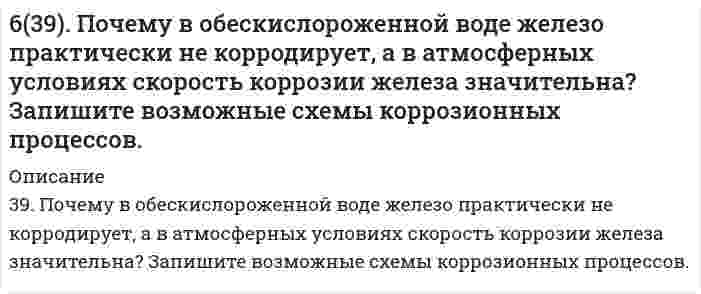      
          Описание
          63. В радиатор автомобиля налили 9 л воды и прибавили 2 л метилового спирта (СН₃ОН) (ρ = 0,8 г/мл). При какой наименьшей температуре можно после этого оставить автомобиль на открытом воздухе, не опасаясь, что вода в радиаторе замерзнет?  
            
            
            63. В радиатор автомобиля налили 9 л воды и прибавили 2 л метилового спирта (СН₃ОН) (ρ = 0,8 г/мл). При какой наименьшей температуре можно после этого оставить автомобиль на открытом воздухе, не опасаясь, что вода в радиаторе замерзнет?63. В сосуде емкостью 1 л при 410℃ смешали 1 моль H₂ и 1 моль I₂. Вычислить, при каких концентрациях устанавливается химическое равновесие, если константа равновесия равна 48.63. Для атома с электронной структурой 1s²2s²2p⁵ впишите в таблицу значения четырех квантовых чисел: n, l, mₗ, mₛ, определяющие каждый из элементов в нормальном состоянии:63. Для реакции 2Fe(к) + 3H₂O(г) = Fe₂O₃(к) + 3H₂(г), ΔH⁰х.р. = 35,4 кДж 1) Написать математические выражения константы равновесия Kc и Kp и установить взаимосвязь между ними; 2) указать, как влияют на концентрацию водорода в равновесной смеси: а) 63. Какой способ образования ковалентной связи называют донорно-акцепторным? Какие химические связи имеются в ионах NH₄⁺ и BF₄⁻? Укажите донор и акцептор.63. Кетокислоты. На примере пировиноградной кислоты (кетопропионовой) напишите основные уравнения реакций, характерные для кето- и карбоксильной групп. 63. Концентрации ионов водорода в растворе 2,5⋅10⁻⁵ моль/л. Определите pH и pOH раствора.62. Минеральные вещества крови и их значение в биологических процессах.62. Охарактеризуйте типы кристаллических структур по природе частиц узлов решеток. Какие кристаллические структуры имеют: CO2, CH3COOH, алмаз, графит, NaCl, Zn? Расположите их по порядку возрастания энергий кристаллических решеток. Что такое62. Равновесие в системе: A(г) + B(г) ⇄ 2C(г) установилось при следующих концентрациях: [B] и [C], моль/л. Определить исходную концентрацию вещества [B]₀ и константу равновесия, если исходная концентрация вещества A равна [A]₀ моль/л.62. Реакция горения этилена выражается уравнением C2H4(г) + 3O2(г) = 2CO2(г) + 2H2O(г). При сгорании 1 л C2H4 (н.у.) выделяется 59,06 кДж теплоты. Определите стандартную энтальпию образования этилена.62. Температура кипения эфира 34,6ºС, а его эбуллиоскопическая константа 2,16ºС. Вычислить молярную массу бензойной кислоты, если известно, что 5%-ный раствор этой кислоты в эфире кипит при 35,53ºС.62. У какого из -элементов VII группы – хлора или йода – сильнее выражены неметаллические свойства? Почему? Исходя из высшей степени окисления элементов, напишите формулы кислородсодержащих кислот. Какая из них более сильная?6(33). Учитывая величину перенапряжения реакции восстановления ионов водорода, объясните, почему амальгамирование цинка резко снижает его коррозию, а контакт с медью — увеличивает? Запишите коррозионные процессы.