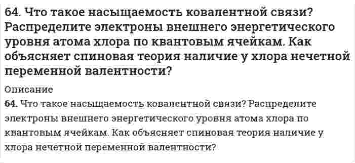      
          Описание
          64. Энергетическое состояние внешнего электрона атома описывается следующими значениями квантовых чисел: n = 4, l = 0, mₗ = 0. Атомы каких элементов имеют такой электрон? Составьте электронные формулы атомов этих элементов. Напишите все квантовые числа для электронов атомов: а) лития, бериллия, углерода; б) азота, кислорода, фтора.  
            
            
            64. Энергетическое состояние внешнего электрона атома описывается следующими значениями квантовых чисел: n = 4, l = 0, mₗ = 0. Атомы каких элементов имеют такой электрон? Составьте электронные формулы атомов этих элементов. Напишите все квантовые 6(53). Объясните, почему хромовое защитное покрытие на стали может быть пористым, а оловянное должно быть сплошным? Составьте схемы коррозионных процессов при нарушении покрытия для атмосферных условий.65. Железная пластинка размером 5х25,1 см2 служила в качестве катода в растворе сернокислого цинка, через который пропускали ток плотностью 4 А/см2 в течение 20 мин. Какова толщина отложившегося слоя цинка, если плотность цинка 7,1 г/см3? 65. Используйте параметр, представленный в одной из клеток вашего задания. Проделайте необходимые расчеты и заполните пропуски. Примите степень диссоциации для всех электролитов 100%. Не забудьте представить схемы расчетов 65. Какое количество электричества потребуется для получения 1 кг олова при электролизе водного раствора сульфата олова (II)? Напишите уравнение электродных процессов, протекающих при электролизе этого раствора с угольными электродами. 65. Какой вид изомерии называется стереоизомерией и какой углеродный атом - асимметрическим? Напишите проекционные формулы стереоизомеров глюкозы D- и L-ряда. Отметьте асимметрические атомы углерода.65. Какую ковалентную связь называют σ-связью и какую π-связью? Разберите на примере строения молекулы азота.64. Для реакции CaCO₃(к) = CO₂(г) + CaO(к), ΔH⁰х.р. = 277,4 кДж: 1) Написать математические выражения константы равновесия Кс и Кр и установить взаимосвязь между ними; 2) Указать, как влияют на концентрацию диоксида углерода в равновесной смеси: а) 64. Используйте параметр, представленный в одной из клеток вашего задания. Проделайте необходимые расчеты и заполните пропуски в строке своего задания в соответствии с примером. Примите степень диссоциации для всех электролитов 100%. Не забудьте 64. Какие соединения называются кислотами и основаниями с точки зрения электролитической диссоциации? Чем обусловливается сравнительная сила кислот и оснований?64. Классификация углеводов. Приведите примеры триоз, пентоз и гексоз. Напишите уравнение реакции серебряного зеркала с глюкозой.64. Объясните, почему цинковое покрытие на стали может быть пористым и в то же время сохранять свои защитные свойства, а никелевое должно быть сплошным? Запишите уравнения соответствующих коррозийных процессов в атмосферных условиях. 64. Определите pH раствора, в 3 л которого содержится 0,81⋅10⁻³ моль ионов OH⁻.64. Сколько граммов фенола С₆Н₅ОН следует растворить в 125 граммах бензола, чтобы температура кристаллизации раствора была ниже температуры кристаллизации бензола на 1,7ºС? Криоскопическая константа бензола равна 5,1º.