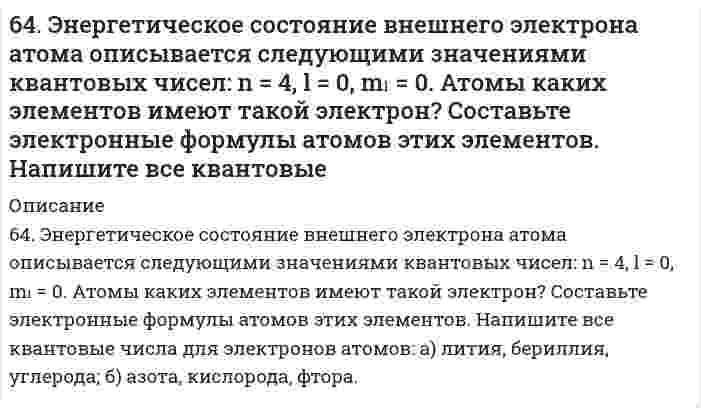      
          Описание
          53. Объясните, почему хромовое защитное покрытие на стали может быть пористым, а оловянное должно быть сплошным? Составьте схемы коррозионных процессов при нарушении покрытия для атмосферных условий.  
            
            
            6(53). Объясните, почему хромовое защитное покрытие на стали может быть пористым, а оловянное должно быть сплошным? Составьте схемы коррозионных процессов при нарушении покрытия для атмосферных условий.65. Железная пластинка размером 5х25,1 см2 служила в качестве катода в растворе сернокислого цинка, через который пропускали ток плотностью 4 А/см2 в течение 20 мин. Какова толщина отложившегося слоя цинка, если плотность цинка 7,1 г/см3? 65. Используйте параметр, представленный в одной из клеток вашего задания. Проделайте необходимые расчеты и заполните пропуски. Примите степень диссоциации для всех электролитов 100%. Не забудьте представить схемы расчетов 65. Какое количество электричества потребуется для получения 1 кг олова при электролизе водного раствора сульфата олова (II)? Напишите уравнение электродных процессов, протекающих при электролизе этого раствора с угольными электродами. 65. Какой вид изомерии называется стереоизомерией и какой углеродный атом - асимметрическим? Напишите проекционные формулы стереоизомеров глюкозы D- и L-ряда. Отметьте асимметрические атомы углерода.65. Какую ковалентную связь называют σ-связью и какую π-связью? Разберите на примере строения молекулы азота.65. Напишите значения квантовых чисел mₗ и mₛ для тех четырнадцати электронов, для которых главное и орбитальное число соответственно равны 4 и 3.64. Используйте параметр, представленный в одной из клеток вашего задания. Проделайте необходимые расчеты и заполните пропуски в строке своего задания в соответствии с примером. Примите степень диссоциации для всех электролитов 100%. Не забудьте 64. Какие соединения называются кислотами и основаниями с точки зрения электролитической диссоциации? Чем обусловливается сравнительная сила кислот и оснований?64. Классификация углеводов. Приведите примеры триоз, пентоз и гексоз. Напишите уравнение реакции серебряного зеркала с глюкозой.64. Объясните, почему цинковое покрытие на стали может быть пористым и в то же время сохранять свои защитные свойства, а никелевое должно быть сплошным? Запишите уравнения соответствующих коррозийных процессов в атмосферных условиях. 64. Определите pH раствора, в 3 л которого содержится 0,81⋅10⁻³ моль ионов OH⁻.64. Сколько граммов фенола С₆Н₅ОН следует растворить в 125 граммах бензола, чтобы температура кристаллизации раствора была ниже температуры кристаллизации бензола на 1,7ºС? Криоскопическая константа бензола равна 5,1º.64. Что такое насыщаемость ковалентной связи? Распределите электроны внешнего энергетического уровня атома хлора по квантовым ячейкам. Как объясняет спиновая теория наличие у хлора нечетной переменной валентности?