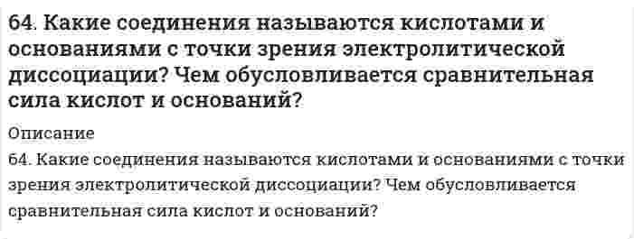      
          Описание
          64. Классификация углеводов. Приведите примеры триоз, пентоз и гексоз. Напишите уравнение реакции серебряного зеркала с глюкозой.  
            
            
            64. Классификация углеводов. Приведите примеры триоз, пентоз и гексоз. Напишите уравнение реакции серебряного зеркала с глюкозой.64. Объясните, почему цинковое покрытие на стали может быть пористым и в то же время сохранять свои защитные свойства, а никелевое должно быть сплошным? Запишите уравнения соответствующих коррозийных процессов в атмосферных условиях. 64. Определите pH раствора, в 3 л которого содержится 0,81⋅10⁻³ моль ионов OH⁻.64. Сколько граммов фенола С₆Н₅ОН следует растворить в 125 граммах бензола, чтобы температура кристаллизации раствора была ниже температуры кристаллизации бензола на 1,7ºС? Криоскопическая константа бензола равна 5,1º.64. Что такое насыщаемость ковалентной связи? Распределите электроны внешнего энергетического уровня атома хлора по квантовым ячейкам. Как объясняет спиновая теория наличие у хлора нечетной переменной валентности?64. Энергетическое состояние внешнего электрона атома описывается следующими значениями квантовых чисел: n = 4, l = 0, mₗ = 0. Атомы каких элементов имеют такой электрон? Составьте электронные формулы атомов этих элементов. Напишите все квантовые 6(53). Объясните, почему хромовое защитное покрытие на стали может быть пористым, а оловянное должно быть сплошным? Составьте схемы коррозионных процессов при нарушении покрытия для атмосферных условий.63. Для реакции 2Fe(к) + 3H₂O(г) = Fe₂O₃(к) + 3H₂(г), ΔH⁰х.р. = 35,4 кДж 1) Написать математические выражения константы равновесия Kc и Kp и установить взаимосвязь между ними; 2) указать, как влияют на концентрацию водорода в равновесной смеси: а) 63. Какой способ образования ковалентной связи называют донорно-акцепторным? Какие химические связи имеются в ионах NH₄⁺ и BF₄⁻? Укажите донор и акцептор.63. Кетокислоты. На примере пировиноградной кислоты (кетопропионовой) напишите основные уравнения реакций, характерные для кето- и карбоксильной групп. 63. Концентрации ионов водорода в растворе 2,5⋅10⁻⁵ моль/л. Определите pH и pOH раствора.64. В сосуде объемом 0,5 л находятся 0,5 моль Н₂ и 0,5 моль N₂. При некоторой температуре к моменту установления равновесия образовалось 0,02 моль NH₃. Вычислить константу химического равновесия.64. Для реакции CaCO₃(к) = CO₂(г) + CaO(к), ΔH⁰х.р. = 277,4 кДж: 1) Написать математические выражения константы равновесия Кс и Кр и установить взаимосвязь между ними; 2) Указать, как влияют на концентрацию диоксида углерода в равновесной смеси: а) 64. Используйте параметр, представленный в одной из клеток вашего задания. Проделайте необходимые расчеты и заполните пропуски в строке своего задания в соответствии с примером. Примите степень диссоциации для всех электролитов 100%. Не забудьте 