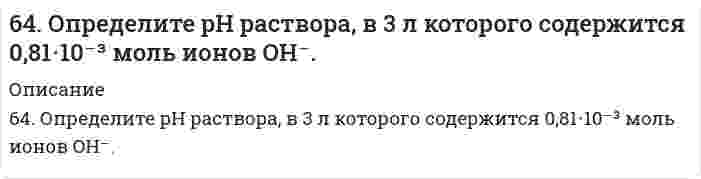      
          Описание
          64. Сколько граммов фенола С₆Н₅ОН следует растворить в 125 граммах бензола, чтобы температура кристаллизации раствора была ниже температуры кристаллизации бензола на 1,7ºС? Криоскопическая константа бензола равна 5,1º.  
            
            
            64. Сколько граммов фенола С₆Н₅ОН следует растворить в 125 граммах бензола, чтобы температура кристаллизации раствора была ниже температуры кристаллизации бензола на 1,7ºС? Криоскопическая константа бензола равна 5,1º.64. Что такое насыщаемость ковалентной связи? Распределите электроны внешнего энергетического уровня атома хлора по квантовым ячейкам. Как объясняет спиновая теория наличие у хлора нечетной переменной валентности?64. Энергетическое состояние внешнего электрона атома описывается следующими значениями квантовых чисел: n = 4, l = 0, mₗ = 0. Атомы каких элементов имеют такой электрон? Составьте электронные формулы атомов этих элементов. Напишите все квантовые 6(53). Объясните, почему хромовое защитное покрытие на стали может быть пористым, а оловянное должно быть сплошным? Составьте схемы коррозионных процессов при нарушении покрытия для атмосферных условий.65. Железная пластинка размером 5х25,1 см2 служила в качестве катода в растворе сернокислого цинка, через который пропускали ток плотностью 4 А/см2 в течение 20 мин. Какова толщина отложившегося слоя цинка, если плотность цинка 7,1 г/см3? 65. Используйте параметр, представленный в одной из клеток вашего задания. Проделайте необходимые расчеты и заполните пропуски. Примите степень диссоциации для всех электролитов 100%. Не забудьте представить схемы расчетов 65. Какое количество электричества потребуется для получения 1 кг олова при электролизе водного раствора сульфата олова (II)? Напишите уравнение электродных процессов, протекающих при электролизе этого раствора с угольными электродами. 63. Концентрации ионов водорода в растворе 2,5⋅10⁻⁵ моль/л. Определите pH и pOH раствора.64. В сосуде объемом 0,5 л находятся 0,5 моль Н₂ и 0,5 моль N₂. При некоторой температуре к моменту установления равновесия образовалось 0,02 моль NH₃. Вычислить константу химического равновесия.64. Для реакции CaCO₃(к) = CO₂(г) + CaO(к), ΔH⁰х.р. = 277,4 кДж: 1) Написать математические выражения константы равновесия Кс и Кр и установить взаимосвязь между ними; 2) Указать, как влияют на концентрацию диоксида углерода в равновесной смеси: а) 64. Используйте параметр, представленный в одной из клеток вашего задания. Проделайте необходимые расчеты и заполните пропуски в строке своего задания в соответствии с примером. Примите степень диссоциации для всех электролитов 100%. Не забудьте 64. Какие соединения называются кислотами и основаниями с точки зрения электролитической диссоциации? Чем обусловливается сравнительная сила кислот и оснований?64. Классификация углеводов. Приведите примеры триоз, пентоз и гексоз. Напишите уравнение реакции серебряного зеркала с глюкозой.64. Объясните, почему цинковое покрытие на стали может быть пористым и в то же время сохранять свои защитные свойства, а никелевое должно быть сплошным? Запишите уравнения соответствующих коррозийных процессов в атмосферных условиях. 