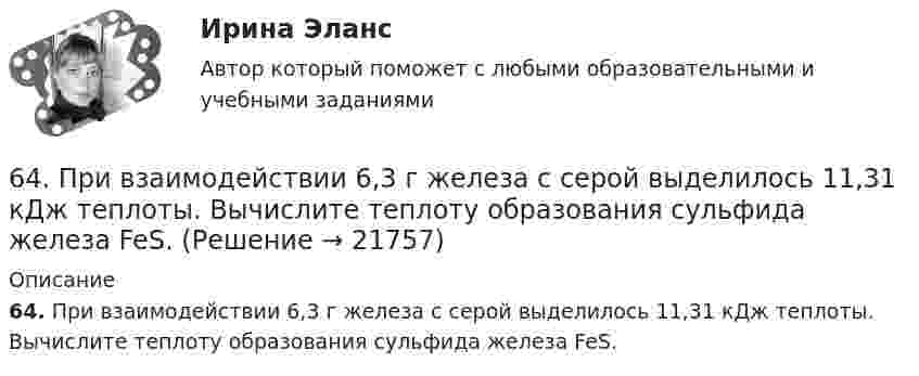     
          Описание
          64. При взаимодействии 6,3 г железа с серой выделилось 11,31 кДж теплоты. Вычислите теплоту образования сульфида железа FeS.  
            
            
            64. Некоторый элемент имеет валентные электроны 4s²4p². Определите, какой это элемент. Напишите электронную формулу этого элемента. Какова ковалентность атома в нормальном и возбужденном состояниях? Покажите это используя квантовые ячейки.64. При взаимодействии 6,3 г железа с серой выделилось 11,31 кДж теплоты. Вычислите теплоту образования сульфида железа FeS. 651 мужчина, из числа служивших в Вооруженных силах, поддерживают полный перевод армии на контрактную основу комплектования. Также считают и 14 респондентов никогда65. Для атома некоторого элемента возможны три состояния, записанные в виде электронных формул 1s²2s²2p⁶3s²3p⁴; 1s²2s²2p⁶3s²3p³3d¹; 1s²2s²2p⁶3s¹3p³3d². Какой это элемент? Как называются эти три состояния? Как перейти от первого состояния ко второму65. Какие из солей: K₂SO₄, Na₂SO₃, NH₄CN, LiCl, Fe₂(SO₄)₃ подвергаются гидролизу? Составьте ионно-молекулярные и молекулярные уравнения гидролиза этих солей. Какое значение pH (>7<) имеют растворы этих солей?65. Реакция горения бензола выражается термохимическим уравнением  С₆Н₆(ж) + 7 ¹/₂ О₂ (г) = 6СО₂(г) + ЗН₂О(г);  ∆Н⁰= ?  Вычислите тепловой эффект этой реакции, если известно, что молярная теплота парообразования бензола равна +33,9 кДж.66. В атоме некоторого элемента заполнены электронами последний и предпоследний энергетические уровни следующим образом: 4s²4p⁶4d²5s². Какой это элемент, и к какому семейству он относится? Напишите электронную формулу атома этого элемента и62. Вычислите, сколько теплоты выделится при сгорании 165 л (н.у.) ацетилена С₂Н₂, если продуктами сгорания являются диоксид углерода и пары воды?62. Какие из перечисленных ниже солей подвергаются гидролизу: NaCN, KNO₃, CuCl₂, NH₄CH₃COO? Для каждой из гидролизующихся солей напишите уравнение гидролиза в ионно-молекулярном и молекулярном виде, укажите реакцию среды ее водного раствора.62. Напишите электронную формулу атома элемента с порядковым номером 25. К какому семейству относится данный элемент? Какие электроны являются валентными? Распределите их по квантовым ячейкам и определите ковалентность в возбужденном состоянии.62. Определите тип химической связи в молекулах NaCl, HCl, Cl2. Для двух последних приведите схему перекрывания электронных облаков.63. Как доказать амфотерный характер Cr(OH)₃? Напишите соответствующие уравнения реакций, дайте названия всем соединениям.63. Напишите электронные формулы атомов ₄₂Mo⁰ и ₄₇Ag⁰ с учетом «проскока» одного электрона. Распределите валентные электроны по атомным орбиталям (магнитно-квантовым ячейкам). Объясните, почему в данном случае происходит «проскок» электрона.63. При сгорании 1 л ацетилена (н.у.) выделяется 56,053 кДж теплоты. Напишите термохимическое уравнение реакции, в результате которой образуются пары воды и диоксида углерода. Вычислите теплоту образования C₂H₂ (г).