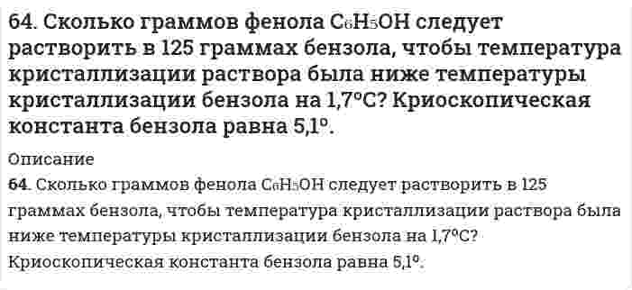      
          Описание
          64. Что такое насыщаемость ковалентной связи? Распределите электроны внешнего энергетического уровня атома хлора по квантовым ячейкам. Как объясняет спиновая теория наличие у хлора нечетной переменной валентности?  
            
            
            64. Что такое насыщаемость ковалентной связи? Распределите электроны внешнего энергетического уровня атома хлора по квантовым ячейкам. Как объясняет спиновая теория наличие у хлора нечетной переменной валентности?64. Энергетическое состояние внешнего электрона атома описывается следующими значениями квантовых чисел: n = 4, l = 0, mₗ = 0. Атомы каких элементов имеют такой электрон? Составьте электронные формулы атомов этих элементов. Напишите все квантовые 6(53). Объясните, почему хромовое защитное покрытие на стали может быть пористым, а оловянное должно быть сплошным? Составьте схемы коррозионных процессов при нарушении покрытия для атмосферных условий.65. Железная пластинка размером 5х25,1 см2 служила в качестве катода в растворе сернокислого цинка, через который пропускали ток плотностью 4 А/см2 в течение 20 мин. Какова толщина отложившегося слоя цинка, если плотность цинка 7,1 г/см3? 65. Используйте параметр, представленный в одной из клеток вашего задания. Проделайте необходимые расчеты и заполните пропуски. Примите степень диссоциации для всех электролитов 100%. Не забудьте представить схемы расчетов 65. Какое количество электричества потребуется для получения 1 кг олова при электролизе водного раствора сульфата олова (II)? Напишите уравнение электродных процессов, протекающих при электролизе этого раствора с угольными электродами. 65. Какой вид изомерии называется стереоизомерией и какой углеродный атом - асимметрическим? Напишите проекционные формулы стереоизомеров глюкозы D- и L-ряда. Отметьте асимметрические атомы углерода.64. В сосуде объемом 0,5 л находятся 0,5 моль Н₂ и 0,5 моль N₂. При некоторой температуре к моменту установления равновесия образовалось 0,02 моль NH₃. Вычислить константу химического равновесия.64. Для реакции CaCO₃(к) = CO₂(г) + CaO(к), ΔH⁰х.р. = 277,4 кДж: 1) Написать математические выражения константы равновесия Кс и Кр и установить взаимосвязь между ними; 2) Указать, как влияют на концентрацию диоксида углерода в равновесной смеси: а) 64. Используйте параметр, представленный в одной из клеток вашего задания. Проделайте необходимые расчеты и заполните пропуски в строке своего задания в соответствии с примером. Примите степень диссоциации для всех электролитов 100%. Не забудьте 64. Какие соединения называются кислотами и основаниями с точки зрения электролитической диссоциации? Чем обусловливается сравнительная сила кислот и оснований?64. Классификация углеводов. Приведите примеры триоз, пентоз и гексоз. Напишите уравнение реакции серебряного зеркала с глюкозой.64. Объясните, почему цинковое покрытие на стали может быть пористым и в то же время сохранять свои защитные свойства, а никелевое должно быть сплошным? Запишите уравнения соответствующих коррозийных процессов в атмосферных условиях. 64. Определите pH раствора, в 3 л которого содержится 0,81⋅10⁻³ моль ионов OH⁻.