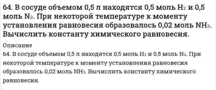      
          Описание
          64. Для реакции CaCO₃(к) = CO₂(г) + CaO(к), ΔH⁰х.р. = 277,4 кДж: 1) Написать математические выражения константы равновесия Кс и Кр и установить взаимосвязь между ними; 2) Указать, как влияют на концентрацию диоксида углерода в равновесной смеси: а) увеличение температуры; б) уменьшение давления?  
            
            
            64. Для реакции CaCO₃(к) = CO₂(г) + CaO(к), ΔH⁰х.р. = 277,4 кДж: 1) Написать математические выражения константы равновесия Кс и Кр и установить взаимосвязь между ними; 2) Указать, как влияют на концентрацию диоксида углерода в равновесной смеси: а) 64. Используйте параметр, представленный в одной из клеток вашего задания. Проделайте необходимые расчеты и заполните пропуски в строке своего задания в соответствии с примером. Примите степень диссоциации для всех электролитов 100%. Не забудьте 64. Какие соединения называются кислотами и основаниями с точки зрения электролитической диссоциации? Чем обусловливается сравнительная сила кислот и оснований?64. Классификация углеводов. Приведите примеры триоз, пентоз и гексоз. Напишите уравнение реакции серебряного зеркала с глюкозой.64. Объясните, почему цинковое покрытие на стали может быть пористым и в то же время сохранять свои защитные свойства, а никелевое должно быть сплошным? Запишите уравнения соответствующих коррозийных процессов в атмосферных условиях. 64. Определите pH раствора, в 3 л которого содержится 0,81⋅10⁻³ моль ионов OH⁻.64. Сколько граммов фенола С₆Н₅ОН следует растворить в 125 граммах бензола, чтобы температура кристаллизации раствора была ниже температуры кристаллизации бензола на 1,7ºС? Криоскопическая константа бензола равна 5,1º.63. В радиатор автомобиля налили 9 л воды и прибавили 2 л метилового спирта (СН₃ОН) (ρ = 0,8 г/мл). При какой наименьшей температуре можно после этого оставить автомобиль на открытом воздухе, не опасаясь, что вода в радиаторе замерзнет?63. В сосуде емкостью 1 л при 410℃ смешали 1 моль H₂ и 1 моль I₂. Вычислить, при каких концентрациях устанавливается химическое равновесие, если константа равновесия равна 48.63. Для атома с электронной структурой 1s²2s²2p⁵ впишите в таблицу значения четырех квантовых чисел: n, l, mₗ, mₛ, определяющие каждый из элементов в нормальном состоянии:63. Для реакции 2Fe(к) + 3H₂O(г) = Fe₂O₃(к) + 3H₂(г), ΔH⁰х.р. = 35,4 кДж 1) Написать математические выражения константы равновесия Kc и Kp и установить взаимосвязь между ними; 2) указать, как влияют на концентрацию водорода в равновесной смеси: а) 63. Какой способ образования ковалентной связи называют донорно-акцепторным? Какие химические связи имеются в ионах NH₄⁺ и BF₄⁻? Укажите донор и акцептор.63. Кетокислоты. На примере пировиноградной кислоты (кетопропионовой) напишите основные уравнения реакций, характерные для кето- и карбоксильной групп. 63. Концентрации ионов водорода в растворе 2,5⋅10⁻⁵ моль/л. Определите pH и pOH раствора.