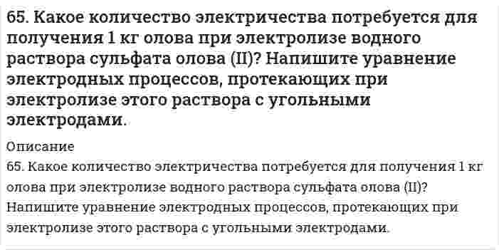      
          Описание
          65. Какой вид изомерии называется стереоизомерией и какой углеродный атом - асимметрическим? Напишите проекционные формулы стереоизомеров глюкозы D- и L-ряда. Отметьте асимметрические атомы углерода.  
            
            
            65. Какой вид изомерии называется стереоизомерией и какой углеродный атом - асимметрическим? Напишите проекционные формулы стереоизомеров глюкозы D- и L-ряда. Отметьте асимметрические атомы углерода.65. Какую ковалентную связь называют σ-связью и какую π-связью? Разберите на примере строения молекулы азота.65. Напишите значения квантовых чисел mₗ и mₛ для тех четырнадцати электронов, для которых главное и орбитальное число соответственно равны 4 и 3.65. Определите константу диссоциации кислоты, если водородный показатель (pH) в 0,08 Н растворе одноосновной кислоты равен 2,4.65. Определите константу диссоциации кислоты, если водородный показатель (рН) в 0,08Н растворе одноосновной кислоты равен 2,4.65. Перед использованием речной воды в производстве ее осветляют, для чего применяют различные электролиты, вызывающие коагуляцию частичек ила. Рассчитайте расход электролита - коагулянта (кг/сут), если расход воды на предприятии составляет65. Почему буферные растворы препятствуют изменению pH раствора? Что является основным доказательством того, что данный раствор проявляет буферное действие? Каково биологическое значение буферных смесей? Приведите примеры буферных растворов, 64. Определите pH раствора, в 3 л которого содержится 0,81⋅10⁻³ моль ионов OH⁻.64. Сколько граммов фенола С₆Н₅ОН следует растворить в 125 граммах бензола, чтобы температура кристаллизации раствора была ниже температуры кристаллизации бензола на 1,7ºС? Криоскопическая константа бензола равна 5,1º.64. Что такое насыщаемость ковалентной связи? Распределите электроны внешнего энергетического уровня атома хлора по квантовым ячейкам. Как объясняет спиновая теория наличие у хлора нечетной переменной валентности?64. Энергетическое состояние внешнего электрона атома описывается следующими значениями квантовых чисел: n = 4, l = 0, mₗ = 0. Атомы каких элементов имеют такой электрон? Составьте электронные формулы атомов этих элементов. Напишите все квантовые 6(53). Объясните, почему хромовое защитное покрытие на стали может быть пористым, а оловянное должно быть сплошным? Составьте схемы коррозионных процессов при нарушении покрытия для атмосферных условий.65. Железная пластинка размером 5х25,1 см2 служила в качестве катода в растворе сернокислого цинка, через который пропускали ток плотностью 4 А/см2 в течение 20 мин. Какова толщина отложившегося слоя цинка, если плотность цинка 7,1 г/см3? 65. Используйте параметр, представленный в одной из клеток вашего задания. Проделайте необходимые расчеты и заполните пропуски. Примите степень диссоциации для всех электролитов 100%. Не забудьте представить схемы расчетов 