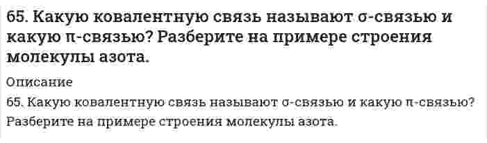      
          Описание
          65. Напишите значения квантовых чисел mₗ и mₛ для тех четырнадцати электронов, для которых главное и орбитальное число соответственно равны 4 и 3.  
            
            
            65. Напишите значения квантовых чисел mₗ и mₛ для тех четырнадцати электронов, для которых главное и орбитальное число соответственно равны 4 и 3.65. Определите константу диссоциации кислоты, если водородный показатель (pH) в 0,08 Н растворе одноосновной кислоты равен 2,4.65. Определите константу диссоциации кислоты, если водородный показатель (рН) в 0,08Н растворе одноосновной кислоты равен 2,4.65. Перед использованием речной воды в производстве ее осветляют, для чего применяют различные электролиты, вызывающие коагуляцию частичек ила. Рассчитайте расход электролита - коагулянта (кг/сут), если расход воды на предприятии составляет65. Почему буферные растворы препятствуют изменению pH раствора? Что является основным доказательством того, что данный раствор проявляет буферное действие? Каково биологическое значение буферных смесей? Приведите примеры буферных растворов, 65. При растворении 3,24 г серы в 40 г бензола температура кипения последнего повысилась на 0,81 К. Из скольких атомов состоит молекула серы в растворе?65. Термодинамическое условие самопроизвольного образования истинного раствора при постоянных р и Т.64. Что такое насыщаемость ковалентной связи? Распределите электроны внешнего энергетического уровня атома хлора по квантовым ячейкам. Как объясняет спиновая теория наличие у хлора нечетной переменной валентности?64. Энергетическое состояние внешнего электрона атома описывается следующими значениями квантовых чисел: n = 4, l = 0, mₗ = 0. Атомы каких элементов имеют такой электрон? Составьте электронные формулы атомов этих элементов. Напишите все квантовые 6(53). Объясните, почему хромовое защитное покрытие на стали может быть пористым, а оловянное должно быть сплошным? Составьте схемы коррозионных процессов при нарушении покрытия для атмосферных условий.65. Железная пластинка размером 5х25,1 см2 служила в качестве катода в растворе сернокислого цинка, через который пропускали ток плотностью 4 А/см2 в течение 20 мин. Какова толщина отложившегося слоя цинка, если плотность цинка 7,1 г/см3? 65. Используйте параметр, представленный в одной из клеток вашего задания. Проделайте необходимые расчеты и заполните пропуски. Примите степень диссоциации для всех электролитов 100%. Не забудьте представить схемы расчетов 65. Какое количество электричества потребуется для получения 1 кг олова при электролизе водного раствора сульфата олова (II)? Напишите уравнение электродных процессов, протекающих при электролизе этого раствора с угольными электродами. 65. Какой вид изомерии называется стереоизомерией и какой углеродный атом - асимметрическим? Напишите проекционные формулы стереоизомеров глюкозы D- и L-ряда. Отметьте асимметрические атомы углерода.