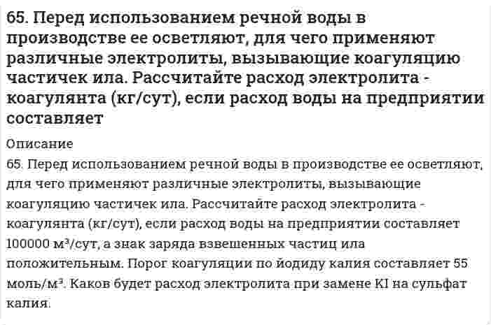      
          Описание
          65. Почему буферные растворы препятствуют изменению pH раствора? Что является основным доказательством того, что данный раствор проявляет буферное действие? Каково биологическое значение буферных смесей? Приведите примеры буферных растворов, встречающихся в живых организмах. Рассчитайте pH буферного раствора по данным таблицы (концентрация кислоты и соли одинаковы) или соотношение объемов растворов кислоты и соли (концентрации равные) в буферной смеси с величинами pH, представленными в таблице.Буферная смесь			карбонатнаяКоличество кислоты, мл		?Количество соли, мл		5pH буферной смеси		7,37  
            
            
            65. Почему буферные растворы препятствуют изменению pH раствора? Что является основным доказательством того, что данный раствор проявляет буферное действие? Каково биологическое значение буферных смесей? Приведите примеры буферных растворов, 65. При растворении 3,24 г серы в 40 г бензола температура кипения последнего повысилась на 0,81 К. Из скольких атомов состоит молекула серы в растворе?65. Термодинамическое условие самопроизвольного образования истинного раствора при постоянных р и Т.6(65). Как протекает коррозия железа, покрытого марганцем: а) в кислой среде и б) в атмосферных условиях при нарушении целостности покрытия? Составьте схемы коррозионных гальванических элементов и запишите уравнения протекающих процессов.6(66). Как протекает коррозия хромированного стального изделия: а) в кислой и б) нейтральной средах при нарушении целостности покрытия? Составьте схемы коррозионных гальванических элементов и запишите уравнения протекающих процессов.66. Вычислите, какое количество теплоты выделилось при восстановлении Fe2O3 металлическим алюминием, если было получено 335,1 г железа.66. Вычислить температуру кристаллизации водного раствора мочевины СО(NН₂)₂, в котором на 100 молей воды приходится 1 моль растворенного вещества.65. Используйте параметр, представленный в одной из клеток вашего задания. Проделайте необходимые расчеты и заполните пропуски. Примите степень диссоциации для всех электролитов 100%. Не забудьте представить схемы расчетов 65. Какое количество электричества потребуется для получения 1 кг олова при электролизе водного раствора сульфата олова (II)? Напишите уравнение электродных процессов, протекающих при электролизе этого раствора с угольными электродами. 65. Какой вид изомерии называется стереоизомерией и какой углеродный атом - асимметрическим? Напишите проекционные формулы стереоизомеров глюкозы D- и L-ряда. Отметьте асимметрические атомы углерода.65. Какую ковалентную связь называют σ-связью и какую π-связью? Разберите на примере строения молекулы азота.65. Напишите значения квантовых чисел mₗ и mₛ для тех четырнадцати электронов, для которых главное и орбитальное число соответственно равны 4 и 3.65. Определите константу диссоциации кислоты, если водородный показатель (pH) в 0,08 Н растворе одноосновной кислоты равен 2,4.65. Определите константу диссоциации кислоты, если водородный показатель (рН) в 0,08Н растворе одноосновной кислоты равен 2,4.