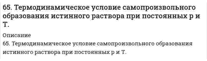      
          Описание
          65. Как протекает коррозия железа, покрытого марганцем: а) в кислой среде и б) в атмосферных условиях при нарушении целостности покрытия? Составьте схемы коррозионных гальванических элементов и запишите уравнения протекающих процессов.  
            
            
            6(65). Как протекает коррозия железа, покрытого марганцем: а) в кислой среде и б) в атмосферных условиях при нарушении целостности покрытия? Составьте схемы коррозионных гальванических элементов и запишите уравнения протекающих процессов.6(66). Как протекает коррозия хромированного стального изделия: а) в кислой и б) нейтральной средах при нарушении целостности покрытия? Составьте схемы коррозионных гальванических элементов и запишите уравнения протекающих процессов.66. Вычислите, какое количество теплоты выделилось при восстановлении Fe2O3 металлическим алюминием, если было получено 335,1 г железа.66. Вычислить температуру кристаллизации водного раствора мочевины СО(NН₂)₂, в котором на 100 молей воды приходится 1 моль растворенного вещества.66. Используйте параметр, представленный в одной из клеток вашего задания. Проделайте необходимые расчеты и заполните пропуски. Примите степень диссоциации для всех электролитов 100%. Не забудьте представить схемы расчетов 66. Какими путями происходит дезаминирование аминокислот? Напишите реакции окислительного дезаминирования триптофана и лейцина.66. Напишите электронные формулы атомов элементов и назовите их, если значения квантовых чисел (n, l, ml , ms) электронов наружного электронного слоя следующие: а) 2, 0, 0, + ½; 2, 0, 0, - ½; б) 3, 1, -1, - ½; 3, 1, +1, - ½; Охарактеризуйте квантовым65. Какую ковалентную связь называют σ-связью и какую π-связью? Разберите на примере строения молекулы азота.65. Напишите значения квантовых чисел mₗ и mₛ для тех четырнадцати электронов, для которых главное и орбитальное число соответственно равны 4 и 3.65. Определите константу диссоциации кислоты, если водородный показатель (pH) в 0,08 Н растворе одноосновной кислоты равен 2,4.65. Определите константу диссоциации кислоты, если водородный показатель (рН) в 0,08Н растворе одноосновной кислоты равен 2,4.65. Перед использованием речной воды в производстве ее осветляют, для чего применяют различные электролиты, вызывающие коагуляцию частичек ила. Рассчитайте расход электролита - коагулянта (кг/сут), если расход воды на предприятии составляет65. Почему буферные растворы препятствуют изменению pH раствора? Что является основным доказательством того, что данный раствор проявляет буферное действие? Каково биологическое значение буферных смесей? Приведите примеры буферных растворов, 65. При растворении 3,24 г серы в 40 г бензола температура кипения последнего повысилась на 0,81 К. Из скольких атомов состоит молекула серы в растворе?