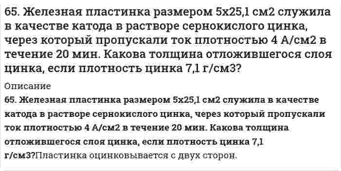     
          Описание
          65. Используйте параметр, представленный в одной из клеток вашего задания. Проделайте необходимые расчеты и заполните пропуски. Примите степень диссоциации для всех электролитов 100%. Не забудьте представить схемы расчетов и использованные химические уравнения.Электролит					HBrКонцентрация электролита, моль/л[H⁺], моль/л[OH⁻], моль/лlg[H⁺]lg[OH⁻] 					-11pHpOH  
            
            
            65. Используйте параметр, представленный в одной из клеток вашего задания. Проделайте необходимые расчеты и заполните пропуски. Примите степень диссоциации для всех электролитов 100%. Не забудьте представить схемы расчетов 65. Какое количество электричества потребуется для получения 1 кг олова при электролизе водного раствора сульфата олова (II)? Напишите уравнение электродных процессов, протекающих при электролизе этого раствора с угольными электродами. 65. Какой вид изомерии называется стереоизомерией и какой углеродный атом - асимметрическим? Напишите проекционные формулы стереоизомеров глюкозы D- и L-ряда. Отметьте асимметрические атомы углерода.65. Какую ковалентную связь называют σ-связью и какую π-связью? Разберите на примере строения молекулы азота.65. Напишите значения квантовых чисел mₗ и mₛ для тех четырнадцати электронов, для которых главное и орбитальное число соответственно равны 4 и 3.65. Определите константу диссоциации кислоты, если водородный показатель (pH) в 0,08 Н растворе одноосновной кислоты равен 2,4.65. Определите константу диссоциации кислоты, если водородный показатель (рН) в 0,08Н растворе одноосновной кислоты равен 2,4.64. Классификация углеводов. Приведите примеры триоз, пентоз и гексоз. Напишите уравнение реакции серебряного зеркала с глюкозой.64. Объясните, почему цинковое покрытие на стали может быть пористым и в то же время сохранять свои защитные свойства, а никелевое должно быть сплошным? Запишите уравнения соответствующих коррозийных процессов в атмосферных условиях. 64. Определите pH раствора, в 3 л которого содержится 0,81⋅10⁻³ моль ионов OH⁻.64. Сколько граммов фенола С₆Н₅ОН следует растворить в 125 граммах бензола, чтобы температура кристаллизации раствора была ниже температуры кристаллизации бензола на 1,7ºС? Криоскопическая константа бензола равна 5,1º.64. Что такое насыщаемость ковалентной связи? Распределите электроны внешнего энергетического уровня атома хлора по квантовым ячейкам. Как объясняет спиновая теория наличие у хлора нечетной переменной валентности?64. Энергетическое состояние внешнего электрона атома описывается следующими значениями квантовых чисел: n = 4, l = 0, mₗ = 0. Атомы каких элементов имеют такой электрон? Составьте электронные формулы атомов этих элементов. Напишите все квантовые 6(53). Объясните, почему хромовое защитное покрытие на стали может быть пористым, а оловянное должно быть сплошным? Составьте схемы коррозионных процессов при нарушении покрытия для атмосферных условий.