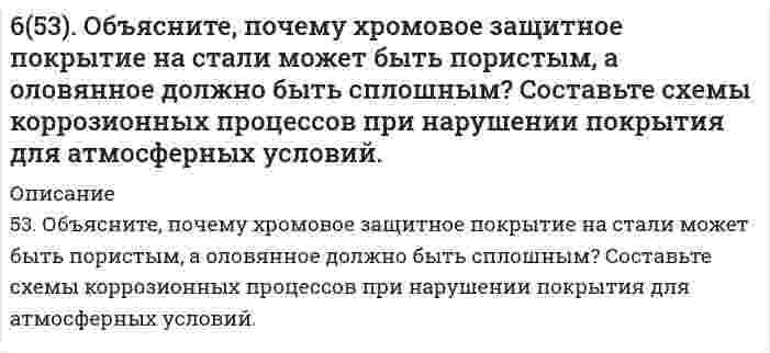      
          Описание
          65. Железная пластинка размером 5х25,1 см2 служила в качестве катода в растворе сернокислого цинка, через который пропускали ток плотностью 4 А/см2 в течение 20 мин. Какова толщина отложившегося слоя цинка, если плотность цинка 7,1 г/см3?Пластинка оцинковывается с двух сторон.  
            
            
            65. Железная пластинка размером 5х25,1 см2 служила в качестве катода в растворе сернокислого цинка, через который пропускали ток плотностью 4 А/см2 в течение 20 мин. Какова толщина отложившегося слоя цинка, если плотность цинка 7,1 г/см3? 65. Используйте параметр, представленный в одной из клеток вашего задания. Проделайте необходимые расчеты и заполните пропуски. Примите степень диссоциации для всех электролитов 100%. Не забудьте представить схемы расчетов 65. Какое количество электричества потребуется для получения 1 кг олова при электролизе водного раствора сульфата олова (II)? Напишите уравнение электродных процессов, протекающих при электролизе этого раствора с угольными электродами. 65. Какой вид изомерии называется стереоизомерией и какой углеродный атом - асимметрическим? Напишите проекционные формулы стереоизомеров глюкозы D- и L-ряда. Отметьте асимметрические атомы углерода.65. Какую ковалентную связь называют σ-связью и какую π-связью? Разберите на примере строения молекулы азота.65. Напишите значения квантовых чисел mₗ и mₛ для тех четырнадцати электронов, для которых главное и орбитальное число соответственно равны 4 и 3.65. Определите константу диссоциации кислоты, если водородный показатель (pH) в 0,08 Н растворе одноосновной кислоты равен 2,4.64. Какие соединения называются кислотами и основаниями с точки зрения электролитической диссоциации? Чем обусловливается сравнительная сила кислот и оснований?64. Классификация углеводов. Приведите примеры триоз, пентоз и гексоз. Напишите уравнение реакции серебряного зеркала с глюкозой.64. Объясните, почему цинковое покрытие на стали может быть пористым и в то же время сохранять свои защитные свойства, а никелевое должно быть сплошным? Запишите уравнения соответствующих коррозийных процессов в атмосферных условиях. 64. Определите pH раствора, в 3 л которого содержится 0,81⋅10⁻³ моль ионов OH⁻.64. Сколько граммов фенола С₆Н₅ОН следует растворить в 125 граммах бензола, чтобы температура кристаллизации раствора была ниже температуры кристаллизации бензола на 1,7ºС? Криоскопическая константа бензола равна 5,1º.64. Что такое насыщаемость ковалентной связи? Распределите электроны внешнего энергетического уровня атома хлора по квантовым ячейкам. Как объясняет спиновая теория наличие у хлора нечетной переменной валентности?64. Энергетическое состояние внешнего электрона атома описывается следующими значениями квантовых чисел: n = 4, l = 0, mₗ = 0. Атомы каких элементов имеют такой электрон? Составьте электронные формулы атомов этих элементов. Напишите все квантовые 