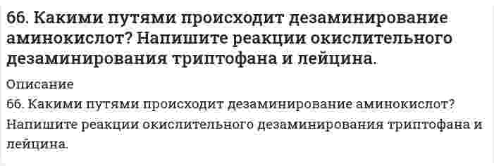      
          Описание
          66. Напишите электронные формулы атомов элементов и назовите их, если значения квантовых чисел (n, l, ml , ms) электронов наружного электронного слоя следующие: а) 2, 0, 0, + ½; 2, 0, 0, - ½;б) 3, 1, -1, - ½; 3, 1, +1, - ½;Охарактеризуйте квантовыми числами следующие состояния электронов.  
            
            
            66. Напишите электронные формулы атомов элементов и назовите их, если значения квантовых чисел (n, l, ml , ms) электронов наружного электронного слоя следующие: а) 2, 0, 0, + ½; 2, 0, 0, - ½; б) 3, 1, -1, - ½; 3, 1, +1, - ½; Охарактеризуйте квантовым66. При серебрении пластинки площадью 450 см2 получили слой серебра толщиной 0,01 мм. Сколько времени надо пропускать ток силой 1А для получения покрытия указанной толщины, если плотность серебра равна 10,5 г/см3.66. Равновесие в системе: A(г) + B(г) ⇄ 2C(г) установилось при следующих концентрациях: [B]и [C], моль/л. Определить исходную концентрацию вещества [B]₀ и константу равновесия, если исходная концентрация вещества A равна [A]₀ моль/л.66. Составьте ионные и молекулярные уравнения гидролиза по всем ступеням солей: сульфат алюминия, силикат натрия. Укажите реакцию среды в растворе соли. Напишите выражения для константы гидролиза. Для гидролиза соли по аниону рассчитайте величину 66. Чему равен рН 0,05 М раствора NH4OH, константа диссоциации которого 1,77•10-5 ?66. Что определяет направление течения реакций между электролитами в растворе? В каких случаях эти реакции идут до конца (необратимо), в каких обратимо? Приведите примеры.6(73). Конструкция из алюминия находится в морской воде. Для защиты конструкции применяют катодный метод, присоединив ее к отрицательному полюсу источника постоянного тока, а железную пластину — к положительному полюсу. Какие процессы при этом 65. При растворении 3,24 г серы в 40 г бензола температура кипения последнего повысилась на 0,81 К. Из скольких атомов состоит молекула серы в растворе?65. Термодинамическое условие самопроизвольного образования истинного раствора при постоянных р и Т.6(65). Как протекает коррозия железа, покрытого марганцем: а) в кислой среде и б) в атмосферных условиях при нарушении целостности покрытия? Составьте схемы коррозионных гальванических элементов и запишите уравнения протекающих процессов.6(66). Как протекает коррозия хромированного стального изделия: а) в кислой и б) нейтральной средах при нарушении целостности покрытия? Составьте схемы коррозионных гальванических элементов и запишите уравнения протекающих процессов.66. Вычислите, какое количество теплоты выделилось при восстановлении Fe2O3 металлическим алюминием, если было получено 335,1 г железа.66. Вычислить температуру кристаллизации водного раствора мочевины СО(NН₂)₂, в котором на 100 молей воды приходится 1 моль растворенного вещества.66. Используйте параметр, представленный в одной из клеток вашего задания. Проделайте необходимые расчеты и заполните пропуски. Примите степень диссоциации для всех электролитов 100%. Не забудьте представить схемы расчетов 