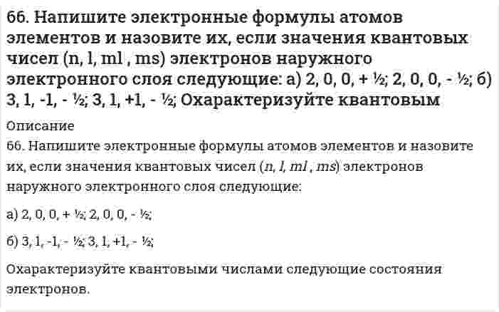      
          Описание
          66. При серебрении пластинки площадью 450 см2 получили слой серебра толщиной 0,01 мм. Сколько времени надо пропускать ток силой 1А для получения покрытия указанной толщины, если плотность серебра равна 10,5 г/см3.  
            
            
            66. При серебрении пластинки площадью 450 см2 получили слой серебра толщиной 0,01 мм. Сколько времени надо пропускать ток силой 1А для получения покрытия указанной толщины, если плотность серебра равна 10,5 г/см3.66. Равновесие в системе: A(г) + B(г) ⇄ 2C(г) установилось при следующих концентрациях: [B]и [C], моль/л. Определить исходную концентрацию вещества [B]₀ и константу равновесия, если исходная концентрация вещества A равна [A]₀ моль/л.66. Составьте ионные и молекулярные уравнения гидролиза по всем ступеням солей: сульфат алюминия, силикат натрия. Укажите реакцию среды в растворе соли. Напишите выражения для константы гидролиза. Для гидролиза соли по аниону рассчитайте величину 66. Чему равен рН 0,05 М раствора NH4OH, константа диссоциации которого 1,77•10-5 ?66. Что определяет направление течения реакций между электролитами в растворе? В каких случаях эти реакции идут до конца (необратимо), в каких обратимо? Приведите примеры.6(73). Конструкция из алюминия находится в морской воде. Для защиты конструкции применяют катодный метод, присоединив ее к отрицательному полюсу источника постоянного тока, а железную пластину — к положительному полюсу. Какие процессы при этом 6(75). При протекторной защите стальных изделий в качестве протекторов могут быть использованы цинк, магний и алюминий. Напишите реакции на катодных и анодных участках, протекающие в морской воде для двух металлов.65. Термодинамическое условие самопроизвольного образования истинного раствора при постоянных р и Т.6(65). Как протекает коррозия железа, покрытого марганцем: а) в кислой среде и б) в атмосферных условиях при нарушении целостности покрытия? Составьте схемы коррозионных гальванических элементов и запишите уравнения протекающих процессов.6(66). Как протекает коррозия хромированного стального изделия: а) в кислой и б) нейтральной средах при нарушении целостности покрытия? Составьте схемы коррозионных гальванических элементов и запишите уравнения протекающих процессов.66. Вычислите, какое количество теплоты выделилось при восстановлении Fe2O3 металлическим алюминием, если было получено 335,1 г железа.66. Вычислить температуру кристаллизации водного раствора мочевины СО(NН₂)₂, в котором на 100 молей воды приходится 1 моль растворенного вещества.66. Используйте параметр, представленный в одной из клеток вашего задания. Проделайте необходимые расчеты и заполните пропуски. Примите степень диссоциации для всех электролитов 100%. Не забудьте представить схемы расчетов 66. Какими путями происходит дезаминирование аминокислот? Напишите реакции окислительного дезаминирования триптофана и лейцина.