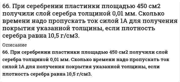      
          Описание
          решение задачи с подробными пояснениями (формат DOCX + PDF) 
          Оглавление
          66. Равновесие в системе: A(г) + B(г) ⇄ 2C(г) установилось при следующих концентрациях: [B]и [C], моль/л. Определить исходную концентрацию вещества [B]₀ и константу равновесия, если исходная концентрация вещества A равна [A]₀ моль/л.Концентрация, моль/л[B] = 0,015[C] = 0,03[A]₀ = 0,05 
            
            
            66. Равновесие в системе: A(г) + B(г) ⇄ 2C(г) установилось при следующих концентрациях: [B]и [C], моль/л. Определить исходную концентрацию вещества [B]₀ и константу равновесия, если исходная концентрация вещества A равна [A]₀ моль/л.66. Составьте ионные и молекулярные уравнения гидролиза по всем ступеням солей: сульфат алюминия, силикат натрия. Укажите реакцию среды в растворе соли. Напишите выражения для константы гидролиза. Для гидролиза соли по аниону рассчитайте величину 66. Чему равен рН 0,05 М раствора NH4OH, константа диссоциации которого 1,77•10-5 ?66. Что определяет направление течения реакций между электролитами в растворе? В каких случаях эти реакции идут до конца (необратимо), в каких обратимо? Приведите примеры.6(73). Конструкция из алюминия находится в морской воде. Для защиты конструкции применяют катодный метод, присоединив ее к отрицательному полюсу источника постоянного тока, а железную пластину — к положительному полюсу. Какие процессы при этом 6(75). При протекторной защите стальных изделий в качестве протекторов могут быть использованы цинк, магний и алюминий. Напишите реакции на катодных и анодных участках, протекающие в морской воде для двух металлов.67. В 200 г воды растворено 1) 31 г карбамида СО(NН₂)₂, 2) 90 г глюкозы С₆Н₁₂О₆. Будут ли температуры кипения этих растворов одинаковы? Вывод подтвердите расчетом температур кипения этих растворов.6(65). Как протекает коррозия железа, покрытого марганцем: а) в кислой среде и б) в атмосферных условиях при нарушении целостности покрытия? Составьте схемы коррозионных гальванических элементов и запишите уравнения протекающих процессов.6(66). Как протекает коррозия хромированного стального изделия: а) в кислой и б) нейтральной средах при нарушении целостности покрытия? Составьте схемы коррозионных гальванических элементов и запишите уравнения протекающих процессов.66. Вычислите, какое количество теплоты выделилось при восстановлении Fe2O3 металлическим алюминием, если было получено 335,1 г железа.66. Вычислить температуру кристаллизации водного раствора мочевины СО(NН₂)₂, в котором на 100 молей воды приходится 1 моль растворенного вещества.66. Используйте параметр, представленный в одной из клеток вашего задания. Проделайте необходимые расчеты и заполните пропуски. Примите степень диссоциации для всех электролитов 100%. Не забудьте представить схемы расчетов 66. Какими путями происходит дезаминирование аминокислот? Напишите реакции окислительного дезаминирования триптофана и лейцина.66. Напишите электронные формулы атомов элементов и назовите их, если значения квантовых чисел (n, l, ml , ms) электронов наружного электронного слоя следующие: а) 2, 0, 0, + ½; 2, 0, 0, - ½; б) 3, 1, -1, - ½; 3, 1, +1, - ½; Охарактеризуйте квантовым