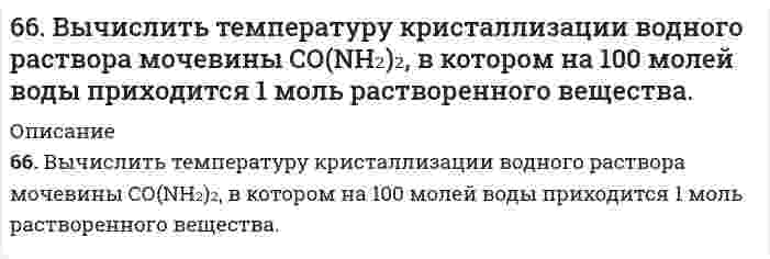 66. Вычислить температуру кристаллизации водного раствора мочевины СО ...