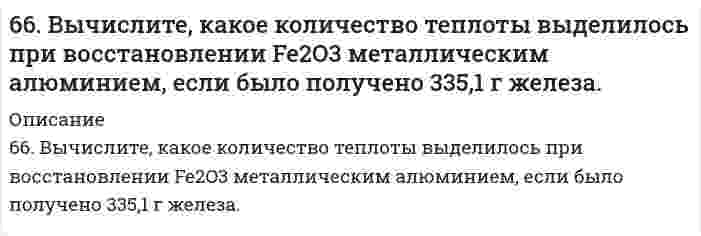      
          Описание
          66. Вычислить температуру кристаллизации водного раствора мочевины СО(NН₂)₂, в котором на 100 молей воды приходится 1 моль растворенного вещества.  
            
            
            66. Вычислить температуру кристаллизации водного раствора мочевины СО(NН₂)₂, в котором на 100 молей воды приходится 1 моль растворенного вещества.66. Используйте параметр, представленный в одной из клеток вашего задания. Проделайте необходимые расчеты и заполните пропуски. Примите степень диссоциации для всех электролитов 100%. Не забудьте представить схемы расчетов 66. Какими путями происходит дезаминирование аминокислот? Напишите реакции окислительного дезаминирования триптофана и лейцина.66. Напишите электронные формулы атомов элементов и назовите их, если значения квантовых чисел (n, l, ml , ms) электронов наружного электронного слоя следующие: а) 2, 0, 0, + ½; 2, 0, 0, - ½; б) 3, 1, -1, - ½; 3, 1, +1, - ½; Охарактеризуйте квантовым66. При серебрении пластинки площадью 450 см2 получили слой серебра толщиной 0,01 мм. Сколько времени надо пропускать ток силой 1А для получения покрытия указанной толщины, если плотность серебра равна 10,5 г/см3.66. Равновесие в системе: A(г) + B(г) ⇄ 2C(г) установилось при следующих концентрациях: [B]и [C], моль/л. Определить исходную концентрацию вещества [B]₀ и константу равновесия, если исходная концентрация вещества A равна [A]₀ моль/л.66. Составьте ионные и молекулярные уравнения гидролиза по всем ступеням солей: сульфат алюминия, силикат натрия. Укажите реакцию среды в растворе соли. Напишите выражения для константы гидролиза. Для гидролиза соли по аниону рассчитайте величину 65. Определите константу диссоциации кислоты, если водородный показатель (рН) в 0,08Н растворе одноосновной кислоты равен 2,4.65. Перед использованием речной воды в производстве ее осветляют, для чего применяют различные электролиты, вызывающие коагуляцию частичек ила. Рассчитайте расход электролита - коагулянта (кг/сут), если расход воды на предприятии составляет65. Почему буферные растворы препятствуют изменению pH раствора? Что является основным доказательством того, что данный раствор проявляет буферное действие? Каково биологическое значение буферных смесей? Приведите примеры буферных растворов, 65. При растворении 3,24 г серы в 40 г бензола температура кипения последнего повысилась на 0,81 К. Из скольких атомов состоит молекула серы в растворе?65. Термодинамическое условие самопроизвольного образования истинного раствора при постоянных р и Т.6(65). Как протекает коррозия железа, покрытого марганцем: а) в кислой среде и б) в атмосферных условиях при нарушении целостности покрытия? Составьте схемы коррозионных гальванических элементов и запишите уравнения протекающих процессов.6(66). Как протекает коррозия хромированного стального изделия: а) в кислой и б) нейтральной средах при нарушении целостности покрытия? Составьте схемы коррозионных гальванических элементов и запишите уравнения протекающих процессов.