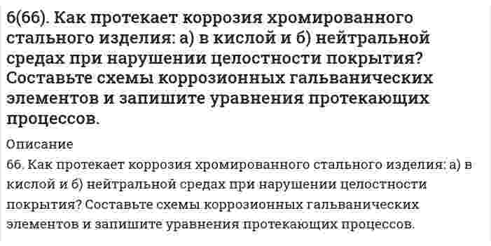      
          Описание
          66. Вычислите, какое количество теплоты выделилось при восстановлении Fe2O3 металлическим алюминием, если было получено 335,1 г железа.  
            
            
            66. Вычислите, какое количество теплоты выделилось при восстановлении Fe2O3 металлическим алюминием, если было получено 335,1 г железа.66. Вычислить температуру кристаллизации водного раствора мочевины СО(NН₂)₂, в котором на 100 молей воды приходится 1 моль растворенного вещества.66. Используйте параметр, представленный в одной из клеток вашего задания. Проделайте необходимые расчеты и заполните пропуски. Примите степень диссоциации для всех электролитов 100%. Не забудьте представить схемы расчетов 66. Какими путями происходит дезаминирование аминокислот? Напишите реакции окислительного дезаминирования триптофана и лейцина.66. Напишите электронные формулы атомов элементов и назовите их, если значения квантовых чисел (n, l, ml , ms) электронов наружного электронного слоя следующие: а) 2, 0, 0, + ½; 2, 0, 0, - ½; б) 3, 1, -1, - ½; 3, 1, +1, - ½; Охарактеризуйте квантовым66. При серебрении пластинки площадью 450 см2 получили слой серебра толщиной 0,01 мм. Сколько времени надо пропускать ток силой 1А для получения покрытия указанной толщины, если плотность серебра равна 10,5 г/см3.66. Равновесие в системе: A(г) + B(г) ⇄ 2C(г) установилось при следующих концентрациях: [B]и [C], моль/л. Определить исходную концентрацию вещества [B]₀ и константу равновесия, если исходная концентрация вещества A равна [A]₀ моль/л.65. Определите константу диссоциации кислоты, если водородный показатель (pH) в 0,08 Н растворе одноосновной кислоты равен 2,4.65. Определите константу диссоциации кислоты, если водородный показатель (рН) в 0,08Н растворе одноосновной кислоты равен 2,4.65. Перед использованием речной воды в производстве ее осветляют, для чего применяют различные электролиты, вызывающие коагуляцию частичек ила. Рассчитайте расход электролита - коагулянта (кг/сут), если расход воды на предприятии составляет65. Почему буферные растворы препятствуют изменению pH раствора? Что является основным доказательством того, что данный раствор проявляет буферное действие? Каково биологическое значение буферных смесей? Приведите примеры буферных растворов, 65. При растворении 3,24 г серы в 40 г бензола температура кипения последнего повысилась на 0,81 К. Из скольких атомов состоит молекула серы в растворе?65. Термодинамическое условие самопроизвольного образования истинного раствора при постоянных р и Т.6(65). Как протекает коррозия железа, покрытого марганцем: а) в кислой среде и б) в атмосферных условиях при нарушении целостности покрытия? Составьте схемы коррозионных гальванических элементов и запишите уравнения протекающих процессов.