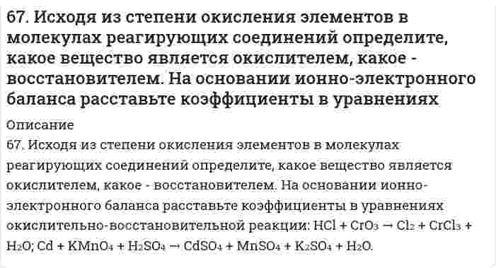     
          Описание
          67. Какая связь называется σ- и какая - π-связью? Какая из них менее прочная и более реакционноспособная? Изобразите структурные формулы этана C2H6, этилена C2H4 и ацетилена C2H2. Отметьте σ- и π-связи на структурных схемах углеводородов.  
            
            
            67. Какая связь называется σ- и какая - π-связью? Какая из них менее прочная и более реакционноспособная? Изобразите структурные формулы этана C2H6, этилена C2H4 и ацетилена C2H2. Отметьте σ- и π-связи на структурных схемах углеводородов.67. На примере этилбензола рассмотрите химические свойства ароматических углеводородов. Напишите уравнения реакций, назовите продукты.67. При растворении 16 г CaC2 в воде выделяется 31,27 кДж теплоты. Определите стандартную энтальпию образования Ca(OH)2.67. Равновесие в системе: A(г) + B(г) ⇄ 2C(г) установилось при следующих концентрациях: [B]и [C], моль/л. Определить исходную концентрацию вещества [B]₀ и константу равновесия, если исходная концентрация вещества A равна [A]₀ моль/л.67. Равновесие в системе CO(г) + H₂O(г) ⇄ H₂(г) + CO₂(г) установилось при следующих концентрациях веществ, моль/л: [CO] = 0,04; [H₂O] = 0,08; [CO₂] = 0,08. Вычислить Kc и начальные концентрации CO и H2O. 6.7. Составьте электронные уравнения, расставьте коэффициенты, найдите окислитель и восстановитель в реакциях: CuS + HNO3 ⇒ Cu(NO3)2 + H2SO4 + NO2 + H2O C + HNO3 конц ⇒ CO2 + NO2 + H2O67. Циклические формулы моносахаридов. Напишите проекционные и перспективные формулы α-D-фруктофуранозы и β-D-глюкопиранозы.66. Чему равен рН 0,05 М раствора NH4OH, константа диссоциации которого 1,77•10-5 ?66. Что определяет направление течения реакций между электролитами в растворе? В каких случаях эти реакции идут до конца (необратимо), в каких обратимо? Приведите примеры.6(73). Конструкция из алюминия находится в морской воде. Для защиты конструкции применяют катодный метод, присоединив ее к отрицательному полюсу источника постоянного тока, а железную пластину — к положительному полюсу. Какие процессы при этом 6(75). При протекторной защите стальных изделий в качестве протекторов могут быть использованы цинк, магний и алюминий. Напишите реакции на катодных и анодных участках, протекающие в морской воде для двух металлов.67. В 200 г воды растворено 1) 31 г карбамида СО(NН₂)₂, 2) 90 г глюкозы С₆Н₁₂О₆. Будут ли температуры кипения этих растворов одинаковы? Вывод подтвердите расчетом температур кипения этих растворов.67. Для реакции Fe₂O₃(к) + 3H₂(г) = 2Fe(к) + 3H₂O(г), ΔH⁰х.р. = −35,4 кДж 1) Написать математические выражения константы равновесия Кс и Кр и установить взаимосвязь между ними; 2) Указать, как влияют на концентрацию водяного пара в равновесной смеси:67. Используйте параметр, представленный в одной из клеток вашего задания. Проделайте необходимые расчеты и заполните пропуски. Примите степень диссоциации для всех электролитов 100%. 