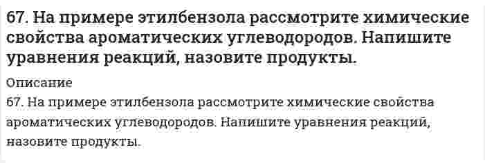      
          Описание
          67. При растворении 16 г CaC2 в воде выделяется 31,27 кДж теплоты. Определите стандартную энтальпию образования Ca(OH)2.  
            
            
            67. При растворении 16 г CaC2 в воде выделяется 31,27 кДж теплоты. Определите стандартную энтальпию образования Ca(OH)2.67. Равновесие в системе: A(г) + B(г) ⇄ 2C(г) установилось при следующих концентрациях: [B]и [C], моль/л. Определить исходную концентрацию вещества [B]₀ и константу равновесия, если исходная концентрация вещества A равна [A]₀ моль/л.67. Равновесие в системе CO(г) + H₂O(г) ⇄ H₂(г) + CO₂(г) установилось при следующих концентрациях веществ, моль/л: [CO] = 0,04; [H₂O] = 0,08; [CO₂] = 0,08. Вычислить Kc и начальные концентрации CO и H2O. 6.7. Составьте электронные уравнения, расставьте коэффициенты, найдите окислитель и восстановитель в реакциях: CuS + HNO3 ⇒ Cu(NO3)2 + H2SO4 + NO2 + H2O C + HNO3 конц ⇒ CO2 + NO2 + H2O67. Циклические формулы моносахаридов. Напишите проекционные и перспективные формулы α-D-фруктофуранозы и β-D-глюкопиранозы.67. Что называется энергией ионизации? Как изменяется восстановительная активность элементов в главных и побочных подгруппах периодической системы с увеличением порядкового номера? Почему? Значения энергии ионизации элементов I группы соответственно68, 70. Рассчитать и построить графическую зависимость энергии притяжения сферических наночастиц, находящихся в водной среде, от расстояния между поверхностями частиц в интервале от 2 до 20 нм. Константа Гамакера 2,0⋅10⁻²⁰ Дж. Температура, 6(73). Конструкция из алюминия находится в морской воде. Для защиты конструкции применяют катодный метод, присоединив ее к отрицательному полюсу источника постоянного тока, а железную пластину — к положительному полюсу. Какие процессы при этом 6(75). При протекторной защите стальных изделий в качестве протекторов могут быть использованы цинк, магний и алюминий. Напишите реакции на катодных и анодных участках, протекающие в морской воде для двух металлов.67. В 200 г воды растворено 1) 31 г карбамида СО(NН₂)₂, 2) 90 г глюкозы С₆Н₁₂О₆. Будут ли температуры кипения этих растворов одинаковы? Вывод подтвердите расчетом температур кипения этих растворов.67. Для реакции Fe₂O₃(к) + 3H₂(г) = 2Fe(к) + 3H₂O(г), ΔH⁰х.р. = −35,4 кДж 1) Написать математические выражения константы равновесия Кс и Кр и установить взаимосвязь между ними; 2) Указать, как влияют на концентрацию водяного пара в равновесной смеси:67. Используйте параметр, представленный в одной из клеток вашего задания. Проделайте необходимые расчеты и заполните пропуски. Примите степень диссоциации для всех электролитов 100%. 67. Исходя из степени окисления элементов в молекулах реагирующих соединений определите, какое вещество является окислителем, какое - восстановителем. На основании ионно-электронного баланса расставьте коэффициенты в уравнениях 67. Какая связь называется σ- и какая - π-связью? Какая из них менее прочная и более реакционноспособная? Изобразите структурные формулы этана C2H6, этилена C2H4 и ацетилена C2H2. Отметьте σ- и π-связи на структурных схемах углеводородов.