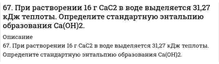      
          Описание
          67. Равновесие в системе: A(г) + B(г) ⇄ 2C(г) установилось при следующих концентрациях: [B]и [C], моль/л. Определить исходную концентрацию вещества [B]₀ и константу равновесия, если исходная концентрация вещества A равна [A]₀ моль/л.Концентрация, моль/л[B] = 0,01[C] = 0,03[A]₀ = 0,04  
            
            
            67. Равновесие в системе: A(г) + B(г) ⇄ 2C(г) установилось при следующих концентрациях: [B]и [C], моль/л. Определить исходную концентрацию вещества [B]₀ и константу равновесия, если исходная концентрация вещества A равна [A]₀ моль/л.67. Равновесие в системе CO(г) + H₂O(г) ⇄ H₂(г) + CO₂(г) установилось при следующих концентрациях веществ, моль/л: [CO] = 0,04; [H₂O] = 0,08; [CO₂] = 0,08. Вычислить Kc и начальные концентрации CO и H2O. 6.7. Составьте электронные уравнения, расставьте коэффициенты, найдите окислитель и восстановитель в реакциях: CuS + HNO3 ⇒ Cu(NO3)2 + H2SO4 + NO2 + H2O C + HNO3 конц ⇒ CO2 + NO2 + H2O67. Циклические формулы моносахаридов. Напишите проекционные и перспективные формулы α-D-фруктофуранозы и β-D-глюкопиранозы.67. Что называется энергией ионизации? Как изменяется восстановительная активность элементов в главных и побочных подгруппах периодической системы с увеличением порядкового номера? Почему? Значения энергии ионизации элементов I группы соответственно68, 70. Рассчитать и построить графическую зависимость энергии притяжения сферических наночастиц, находящихся в водной среде, от расстояния между поверхностями частиц в интервале от 2 до 20 нм. Константа Гамакера 2,0⋅10⁻²⁰ Дж. Температура, 68. Во сколько раз увеличится скорость прямой реакции H₂ + Cl₂ ⇔ 2HCl при повышении температуры от 25°C до 200°C, если известно, что при повышении температуры на каждые 25°C скорость этой реакции увеличивается в четыре раза?6(75). При протекторной защите стальных изделий в качестве протекторов могут быть использованы цинк, магний и алюминий. Напишите реакции на катодных и анодных участках, протекающие в морской воде для двух металлов.67. В 200 г воды растворено 1) 31 г карбамида СО(NН₂)₂, 2) 90 г глюкозы С₆Н₁₂О₆. Будут ли температуры кипения этих растворов одинаковы? Вывод подтвердите расчетом температур кипения этих растворов.67. Для реакции Fe₂O₃(к) + 3H₂(г) = 2Fe(к) + 3H₂O(г), ΔH⁰х.р. = −35,4 кДж 1) Написать математические выражения константы равновесия Кс и Кр и установить взаимосвязь между ними; 2) Указать, как влияют на концентрацию водяного пара в равновесной смеси:67. Используйте параметр, представленный в одной из клеток вашего задания. Проделайте необходимые расчеты и заполните пропуски. Примите степень диссоциации для всех электролитов 100%. 67. Исходя из степени окисления элементов в молекулах реагирующих соединений определите, какое вещество является окислителем, какое - восстановителем. На основании ионно-электронного баланса расставьте коэффициенты в уравнениях 67. Какая связь называется σ- и какая - π-связью? Какая из них менее прочная и более реакционноспособная? Изобразите структурные формулы этана C2H6, этилена C2H4 и ацетилена C2H2. Отметьте σ- и π-связи на структурных схемах углеводородов.67. На примере этилбензола рассмотрите химические свойства ароматических углеводородов. Напишите уравнения реакций, назовите продукты.