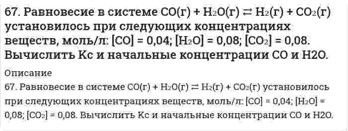      
          Описание
          6.7. Составьте электронные уравнения, расставьте коэффициенты, найдите окислитель и восстановитель в реакциях:CuS + HNO3 ⇒ Cu(NO3)2 + H2SO4 + NO2 + H2OC + HNO3 конц ⇒ CO2 + NO2 + H2O  
            
            
            6.7. Составьте электронные уравнения, расставьте коэффициенты, найдите окислитель и восстановитель в реакциях: CuS + HNO3 ⇒ Cu(NO3)2 + H2SO4 + NO2 + H2O C + HNO3 конц ⇒ CO2 + NO2 + H2O67. Циклические формулы моносахаридов. Напишите проекционные и перспективные формулы α-D-фруктофуранозы и β-D-глюкопиранозы.67. Что называется энергией ионизации? Как изменяется восстановительная активность элементов в главных и побочных подгруппах периодической системы с увеличением порядкового номера? Почему? Значения энергии ионизации элементов I группы соответственно68, 70. Рассчитать и построить графическую зависимость энергии притяжения сферических наночастиц, находящихся в водной среде, от расстояния между поверхностями частиц в интервале от 2 до 20 нм. Константа Гамакера 2,0⋅10⁻²⁰ Дж. Температура, 68. Во сколько раз увеличится скорость прямой реакции H₂ + Cl₂ ⇔ 2HCl при повышении температуры от 25°C до 200°C, если известно, что при повышении температуры на каждые 25°C скорость этой реакции увеличивается в четыре раза?68. Вычислить время, в течение которого должен быть пропущен ток в 1,5 А через раствор цинковой соли, чтобы покрыть металлическую пластинку слоем цинка толщиной 2,5∙10-5 м, если общая площадь поверхности пластинки 0,1 м2, выход по 68. Из бензола получите бромбензол и объясните, почему он не взаимодействует со щелочами подобно бромистому этилу?67. Для реакции Fe₂O₃(к) + 3H₂(г) = 2Fe(к) + 3H₂O(г), ΔH⁰х.р. = −35,4 кДж 1) Написать математические выражения константы равновесия Кс и Кр и установить взаимосвязь между ними; 2) Указать, как влияют на концентрацию водяного пара в равновесной смеси:67. Используйте параметр, представленный в одной из клеток вашего задания. Проделайте необходимые расчеты и заполните пропуски. Примите степень диссоциации для всех электролитов 100%. 67. Исходя из степени окисления элементов в молекулах реагирующих соединений определите, какое вещество является окислителем, какое - восстановителем. На основании ионно-электронного баланса расставьте коэффициенты в уравнениях 67. Какая связь называется σ- и какая - π-связью? Какая из них менее прочная и более реакционноспособная? Изобразите структурные формулы этана C2H6, этилена C2H4 и ацетилена C2H2. Отметьте σ- и π-связи на структурных схемах углеводородов.67. На примере этилбензола рассмотрите химические свойства ароматических углеводородов. Напишите уравнения реакций, назовите продукты.67. При растворении 16 г CaC2 в воде выделяется 31,27 кДж теплоты. Определите стандартную энтальпию образования Ca(OH)2.67. Равновесие в системе: A(г) + B(г) ⇄ 2C(г) установилось при следующих концентрациях: [B]и [C], моль/л. Определить исходную концентрацию вещества [B]₀ и константу равновесия, если исходная концентрация вещества A равна [A]₀ моль/л.