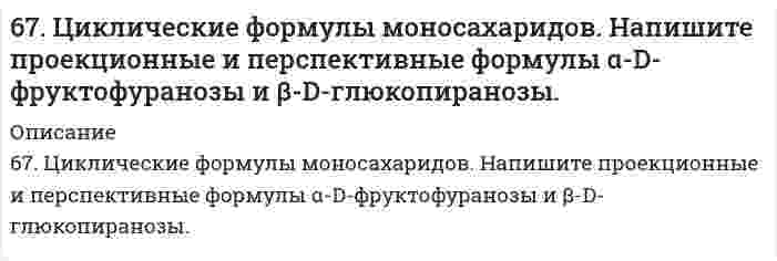      
          Описание
          67. Что называется энергией ионизации? Как изменяется восстановительная активность элементов в главных и побочных подгруппах периодической системы с увеличением порядкового номера? Почему? Значения энергии ионизации элементов I группы соответственно равны (в эВ): Li - 5,4; Cs - 3,9; Cu - 7,7; Au - 9,2. У элементов какой подгруппы восстановительные свойства выражены более резко?  
            
            
            67. Что называется энергией ионизации? Как изменяется восстановительная активность элементов в главных и побочных подгруппах периодической системы с увеличением порядкового номера? Почему? Значения энергии ионизации элементов I группы соответственно68, 70. Рассчитать и построить графическую зависимость энергии притяжения сферических наночастиц, находящихся в водной среде, от расстояния между поверхностями частиц в интервале от 2 до 20 нм. Константа Гамакера 2,0⋅10⁻²⁰ Дж. Температура, 68. Во сколько раз увеличится скорость прямой реакции H₂ + Cl₂ ⇔ 2HCl при повышении температуры от 25°C до 200°C, если известно, что при повышении температуры на каждые 25°C скорость этой реакции увеличивается в четыре раза?68. Вычислить время, в течение которого должен быть пропущен ток в 1,5 А через раствор цинковой соли, чтобы покрыть металлическую пластинку слоем цинка толщиной 2,5∙10-5 м, если общая площадь поверхности пластинки 0,1 м2, выход по 68. Из бензола получите бромбензол и объясните, почему он не взаимодействует со щелочами подобно бромистому этилу?68. Используйте параметр, представленный в одной из клеток вашего задания. Проделайте необходимые расчеты и заполните пропуски. Примите степень диссоциации для всех электролитов 100%. Не забудьте представить схемы расчетов 68. Какой гидроксил называется полуацетальным (гликозидным) и чем он отличается от других гидроксильных групп в моносахаридах? Напишите уравнение реакции образования гликозида из α-D-галактозы и этанола. 67. Исходя из степени окисления элементов в молекулах реагирующих соединений определите, какое вещество является окислителем, какое - восстановителем. На основании ионно-электронного баланса расставьте коэффициенты в уравнениях 67. Какая связь называется σ- и какая - π-связью? Какая из них менее прочная и более реакционноспособная? Изобразите структурные формулы этана C2H6, этилена C2H4 и ацетилена C2H2. Отметьте σ- и π-связи на структурных схемах углеводородов.67. На примере этилбензола рассмотрите химические свойства ароматических углеводородов. Напишите уравнения реакций, назовите продукты.67. При растворении 16 г CaC2 в воде выделяется 31,27 кДж теплоты. Определите стандартную энтальпию образования Ca(OH)2.67. Равновесие в системе: A(г) + B(г) ⇄ 2C(г) установилось при следующих концентрациях: [B]и [C], моль/л. Определить исходную концентрацию вещества [B]₀ и константу равновесия, если исходная концентрация вещества A равна [A]₀ моль/л.67. Равновесие в системе CO(г) + H₂O(г) ⇄ H₂(г) + CO₂(г) установилось при следующих концентрациях веществ, моль/л: [CO] = 0,04; [H₂O] = 0,08; [CO₂] = 0,08. Вычислить Kc и начальные концентрации CO и H2O. 6.7. Составьте электронные уравнения, расставьте коэффициенты, найдите окислитель и восстановитель в реакциях: CuS + HNO3 ⇒ Cu(NO3)2 + H2SO4 + NO2 + H2O C + HNO3 конц ⇒ CO2 + NO2 + H2O