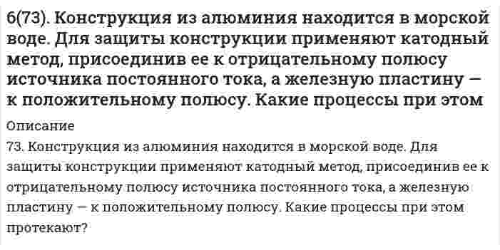      
          Описание
          75. При протекторной защите стальных изделий в качестве протекторов могут быть использованы цинк, магний и алюминий. Напишите реакции на катодных и анодных участках, протекающие в морской воде для двух металлов.  
            
            
            6(75). При протекторной защите стальных изделий в качестве протекторов могут быть использованы цинк, магний и алюминий. Напишите реакции на катодных и анодных участках, протекающие в морской воде для двух металлов.67. В 200 г воды растворено 1) 31 г карбамида СО(NН₂)₂, 2) 90 г глюкозы С₆Н₁₂О₆. Будут ли температуры кипения этих растворов одинаковы? Вывод подтвердите расчетом температур кипения этих растворов.67. Для реакции Fe₂O₃(к) + 3H₂(г) = 2Fe(к) + 3H₂O(г), ΔH⁰х.р. = −35,4 кДж 1) Написать математические выражения константы равновесия Кс и Кр и установить взаимосвязь между ними; 2) Указать, как влияют на концентрацию водяного пара в равновесной смеси:67. Используйте параметр, представленный в одной из клеток вашего задания. Проделайте необходимые расчеты и заполните пропуски. Примите степень диссоциации для всех электролитов 100%. 67. Исходя из степени окисления элементов в молекулах реагирующих соединений определите, какое вещество является окислителем, какое - восстановителем. На основании ионно-электронного баланса расставьте коэффициенты в уравнениях 67. Какая связь называется σ- и какая - π-связью? Какая из них менее прочная и более реакционноспособная? Изобразите структурные формулы этана C2H6, этилена C2H4 и ацетилена C2H2. Отметьте σ- и π-связи на структурных схемах углеводородов.67. На примере этилбензола рассмотрите химические свойства ароматических углеводородов. Напишите уравнения реакций, назовите продукты.66. Какими путями происходит дезаминирование аминокислот? Напишите реакции окислительного дезаминирования триптофана и лейцина.66. Напишите электронные формулы атомов элементов и назовите их, если значения квантовых чисел (n, l, ml , ms) электронов наружного электронного слоя следующие: а) 2, 0, 0, + ½; 2, 0, 0, - ½; б) 3, 1, -1, - ½; 3, 1, +1, - ½; Охарактеризуйте квантовым66. При серебрении пластинки площадью 450 см2 получили слой серебра толщиной 0,01 мм. Сколько времени надо пропускать ток силой 1А для получения покрытия указанной толщины, если плотность серебра равна 10,5 г/см3.66. Равновесие в системе: A(г) + B(г) ⇄ 2C(г) установилось при следующих концентрациях: [B]и [C], моль/л. Определить исходную концентрацию вещества [B]₀ и константу равновесия, если исходная концентрация вещества A равна [A]₀ моль/л.66. Составьте ионные и молекулярные уравнения гидролиза по всем ступеням солей: сульфат алюминия, силикат натрия. Укажите реакцию среды в растворе соли. Напишите выражения для константы гидролиза. Для гидролиза соли по аниону рассчитайте величину 66. Чему равен рН 0,05 М раствора NH4OH, константа диссоциации которого 1,77•10-5 ?66. Что определяет направление течения реакций между электролитами в растворе? В каких случаях эти реакции идут до конца (необратимо), в каких обратимо? Приведите примеры.