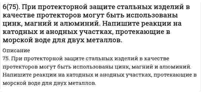      
          Описание
          67. В 200 г воды растворено 1) 31 г карбамида СО(NН₂)₂, 2) 90 г глюкозы С₆Н₁₂О₆. Будут ли температуры кипения этих растворов одинаковы? Вывод подтвердите расчетом температур кипения этих растворов.  
            
            
            67. В 200 г воды растворено 1) 31 г карбамида СО(NН₂)₂, 2) 90 г глюкозы С₆Н₁₂О₆. Будут ли температуры кипения этих растворов одинаковы? Вывод подтвердите расчетом температур кипения этих растворов.67. Для реакции Fe₂O₃(к) + 3H₂(г) = 2Fe(к) + 3H₂O(г), ΔH⁰х.р. = −35,4 кДж 1) Написать математические выражения константы равновесия Кс и Кр и установить взаимосвязь между ними; 2) Указать, как влияют на концентрацию водяного пара в равновесной смеси:67. Используйте параметр, представленный в одной из клеток вашего задания. Проделайте необходимые расчеты и заполните пропуски. Примите степень диссоциации для всех электролитов 100%. 67. Исходя из степени окисления элементов в молекулах реагирующих соединений определите, какое вещество является окислителем, какое - восстановителем. На основании ионно-электронного баланса расставьте коэффициенты в уравнениях 67. Какая связь называется σ- и какая - π-связью? Какая из них менее прочная и более реакционноспособная? Изобразите структурные формулы этана C2H6, этилена C2H4 и ацетилена C2H2. Отметьте σ- и π-связи на структурных схемах углеводородов.67. На примере этилбензола рассмотрите химические свойства ароматических углеводородов. Напишите уравнения реакций, назовите продукты.67. При растворении 16 г CaC2 в воде выделяется 31,27 кДж теплоты. Определите стандартную энтальпию образования Ca(OH)2.66. Напишите электронные формулы атомов элементов и назовите их, если значения квантовых чисел (n, l, ml , ms) электронов наружного электронного слоя следующие: а) 2, 0, 0, + ½; 2, 0, 0, - ½; б) 3, 1, -1, - ½; 3, 1, +1, - ½; Охарактеризуйте квантовым66. При серебрении пластинки площадью 450 см2 получили слой серебра толщиной 0,01 мм. Сколько времени надо пропускать ток силой 1А для получения покрытия указанной толщины, если плотность серебра равна 10,5 г/см3.66. Равновесие в системе: A(г) + B(г) ⇄ 2C(г) установилось при следующих концентрациях: [B]и [C], моль/л. Определить исходную концентрацию вещества [B]₀ и константу равновесия, если исходная концентрация вещества A равна [A]₀ моль/л.66. Составьте ионные и молекулярные уравнения гидролиза по всем ступеням солей: сульфат алюминия, силикат натрия. Укажите реакцию среды в растворе соли. Напишите выражения для константы гидролиза. Для гидролиза соли по аниону рассчитайте величину 66. Чему равен рН 0,05 М раствора NH4OH, константа диссоциации которого 1,77•10-5 ?66. Что определяет направление течения реакций между электролитами в растворе? В каких случаях эти реакции идут до конца (необратимо), в каких обратимо? Приведите примеры.6(73). Конструкция из алюминия находится в морской воде. Для защиты конструкции применяют катодный метод, присоединив ее к отрицательному полюсу источника постоянного тока, а железную пластину — к положительному полюсу. Какие процессы при этом 