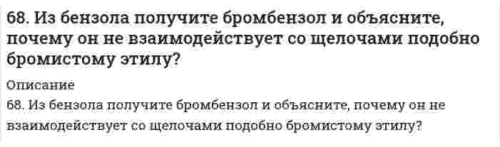      
          Описание
          68. Используйте параметр, представленный в одной из клеток вашего задания. Проделайте необходимые расчеты и заполните пропуски. Примите степень диссоциации для всех электролитов 100%. Не забудьте представить схемы расчетов и использованные химические уравнения.Электролит Концентрация электролита, моль/л [H+], моль/л [OH-], моль/л lg[H+] lg[OH-]  pH pOHNaOH 12  
            
            
            68. Используйте параметр, представленный в одной из клеток вашего задания. Проделайте необходимые расчеты и заполните пропуски. Примите степень диссоциации для всех электролитов 100%. Не забудьте представить схемы расчетов 68. Какой гидроксил называется полуацетальным (гликозидным) и чем он отличается от других гидроксильных групп в моносахаридах? Напишите уравнение реакции образования гликозида из α-D-галактозы и этанола. 68. Написать уравнения реакций, протекающих при нарушении целостности покрытия во влажном воздухе и в кислой среде, указать тип покрытия (анодное или катодное): олово, покрытое свинцом.68. Почему изменение температуры раствора влияет на степень гидролиза соли? Составьте уравнения гидролиза по первой ступени для следующих солей: CuSO₄ и Na₃PO₄, укажите pH.68. Почему изменение температуры раствора влияет на степень гидролиза соли? Составьте уравнения гидролиза по первой ступени для следующих солей: CuSO₄ и Na₃PO₄, укажите pH.. 268. Почему изменение температуры раствора влияет на степень гидролиза соли? Составьте уравнения гидролиза по первой ступени для следующих солей: CuSO4 и Na3PO4, укажите рН.68. Составьте ионные и молекулярные уравнения гидролиза по всем ступеням солей: сульфат аммония, цианид калия. Укажите реакцию среды в растворе соли. Напишите выражения для константы гидролиза. Для гидролиза соли по аниону рассчитайте величину 67. Равновесие в системе CO(г) + H₂O(г) ⇄ H₂(г) + CO₂(г) установилось при следующих концентрациях веществ, моль/л: [CO] = 0,04; [H₂O] = 0,08; [CO₂] = 0,08. Вычислить Kc и начальные концентрации CO и H2O. 6.7. Составьте электронные уравнения, расставьте коэффициенты, найдите окислитель и восстановитель в реакциях: CuS + HNO3 ⇒ Cu(NO3)2 + H2SO4 + NO2 + H2O C + HNO3 конц ⇒ CO2 + NO2 + H2O67. Циклические формулы моносахаридов. Напишите проекционные и перспективные формулы α-D-фруктофуранозы и β-D-глюкопиранозы.67. Что называется энергией ионизации? Как изменяется восстановительная активность элементов в главных и побочных подгруппах периодической системы с увеличением порядкового номера? Почему? Значения энергии ионизации элементов I группы соответственно68, 70. Рассчитать и построить графическую зависимость энергии притяжения сферических наночастиц, находящихся в водной среде, от расстояния между поверхностями частиц в интервале от 2 до 20 нм. Константа Гамакера 2,0⋅10⁻²⁰ Дж. Температура, 68. Во сколько раз увеличится скорость прямой реакции H₂ + Cl₂ ⇔ 2HCl при повышении температуры от 25°C до 200°C, если известно, что при повышении температуры на каждые 25°C скорость этой реакции увеличивается в четыре раза?68. Вычислить время, в течение которого должен быть пропущен ток в 1,5 А через раствор цинковой соли, чтобы покрыть металлическую пластинку слоем цинка толщиной 2,5∙10-5 м, если общая площадь поверхности пластинки 0,1 м2, выход по 