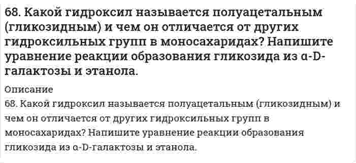      
          Описание
          68. Написать уравнения реакций, протекающих при нарушении целостности покрытия во влажном воздухе и в кислой среде, указать тип покрытия (анодное или катодное): олово, покрытое свинцом.  
            
            
            68. Написать уравнения реакций, протекающих при нарушении целостности покрытия во влажном воздухе и в кислой среде, указать тип покрытия (анодное или катодное): олово, покрытое свинцом.68. Почему изменение температуры раствора влияет на степень гидролиза соли? Составьте уравнения гидролиза по первой ступени для следующих солей: CuSO₄ и Na₃PO₄, укажите pH.68. Почему изменение температуры раствора влияет на степень гидролиза соли? Составьте уравнения гидролиза по первой ступени для следующих солей: CuSO₄ и Na₃PO₄, укажите pH.. 268. Почему изменение температуры раствора влияет на степень гидролиза соли? Составьте уравнения гидролиза по первой ступени для следующих солей: CuSO4 и Na3PO4, укажите рН.68. Составьте ионные и молекулярные уравнения гидролиза по всем ступеням солей: сульфат аммония, цианид калия. Укажите реакцию среды в растворе соли. Напишите выражения для константы гидролиза. Для гидролиза соли по аниону рассчитайте величину 69. В гальваническом цехе судостроительного завода проводили хромирование отдельных деталей морских приборов. Для этого раствор Cr2(SO4)3 подвергли электролизу при токе 5А в течение 40 мин. Приведите схему электролиза и рассчитайте, на сколько грамм69. Вычислите температурный коэффициент скорости реакции, если константа скорости ее при 100oС составляет 0,0006, а при 150oС 0,072.67. Циклические формулы моносахаридов. Напишите проекционные и перспективные формулы α-D-фруктофуранозы и β-D-глюкопиранозы.67. Что называется энергией ионизации? Как изменяется восстановительная активность элементов в главных и побочных подгруппах периодической системы с увеличением порядкового номера? Почему? Значения энергии ионизации элементов I группы соответственно68, 70. Рассчитать и построить графическую зависимость энергии притяжения сферических наночастиц, находящихся в водной среде, от расстояния между поверхностями частиц в интервале от 2 до 20 нм. Константа Гамакера 2,0⋅10⁻²⁰ Дж. Температура, 68. Во сколько раз увеличится скорость прямой реакции H₂ + Cl₂ ⇔ 2HCl при повышении температуры от 25°C до 200°C, если известно, что при повышении температуры на каждые 25°C скорость этой реакции увеличивается в четыре раза?68. Вычислить время, в течение которого должен быть пропущен ток в 1,5 А через раствор цинковой соли, чтобы покрыть металлическую пластинку слоем цинка толщиной 2,5∙10-5 м, если общая площадь поверхности пластинки 0,1 м2, выход по 68. Из бензола получите бромбензол и объясните, почему он не взаимодействует со щелочами подобно бромистому этилу?68. Используйте параметр, представленный в одной из клеток вашего задания. Проделайте необходимые расчеты и заполните пропуски. Примите степень диссоциации для всех электролитов 100%. Не забудьте представить схемы расчетов 