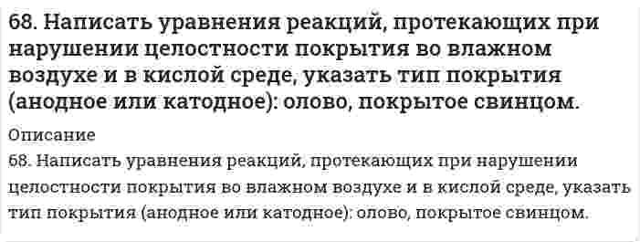      
          Описание
          решение задачи с подробными пояснениями (формат DOCX + PDF) 
          Оглавление
          68. Почему изменение температуры раствора влияет на степень гидролиза соли? Составьте уравнения гидролиза по первой ступени для следующих солей: CuSO₄ и Na₃PO₄, укажите pH. 
            
            
            68. Почему изменение температуры раствора влияет на степень гидролиза соли? Составьте уравнения гидролиза по первой ступени для следующих солей: CuSO₄ и Na₃PO₄, укажите pH.68. Почему изменение температуры раствора влияет на степень гидролиза соли? Составьте уравнения гидролиза по первой ступени для следующих солей: CuSO₄ и Na₃PO₄, укажите pH.. 268. Почему изменение температуры раствора влияет на степень гидролиза соли? Составьте уравнения гидролиза по первой ступени для следующих солей: CuSO4 и Na3PO4, укажите рН.68. Составьте ионные и молекулярные уравнения гидролиза по всем ступеням солей: сульфат аммония, цианид калия. Укажите реакцию среды в растворе соли. Напишите выражения для константы гидролиза. Для гидролиза соли по аниону рассчитайте величину 69. В гальваническом цехе судостроительного завода проводили хромирование отдельных деталей морских приборов. Для этого раствор Cr2(SO4)3 подвергли электролизу при токе 5А в течение 40 мин. Приведите схему электролиза и рассчитайте, на сколько грамм69. Вычислите температурный коэффициент скорости реакции, если константа скорости ее при 100oС составляет 0,0006, а при 150oС 0,072.69. Для реакции C(графит) + 2H₂(г) = CH₄(г), ΔH⁰х.р. = −74,86 кДж 1) Написать математические выражения константы равновесия Kc и Kp и установить взаимосвязь между ними; 2) Указать, как влияет на концентрацию метана в равновесной смеси: а) повышение 67. Что называется энергией ионизации? Как изменяется восстановительная активность элементов в главных и побочных подгруппах периодической системы с увеличением порядкового номера? Почему? Значения энергии ионизации элементов I группы соответственно68, 70. Рассчитать и построить графическую зависимость энергии притяжения сферических наночастиц, находящихся в водной среде, от расстояния между поверхностями частиц в интервале от 2 до 20 нм. Константа Гамакера 2,0⋅10⁻²⁰ Дж. Температура, 68. Во сколько раз увеличится скорость прямой реакции H₂ + Cl₂ ⇔ 2HCl при повышении температуры от 25°C до 200°C, если известно, что при повышении температуры на каждые 25°C скорость этой реакции увеличивается в четыре раза?68. Вычислить время, в течение которого должен быть пропущен ток в 1,5 А через раствор цинковой соли, чтобы покрыть металлическую пластинку слоем цинка толщиной 2,5∙10-5 м, если общая площадь поверхности пластинки 0,1 м2, выход по 68. Из бензола получите бромбензол и объясните, почему он не взаимодействует со щелочами подобно бромистому этилу?68. Используйте параметр, представленный в одной из клеток вашего задания. Проделайте необходимые расчеты и заполните пропуски. Примите степень диссоциации для всех электролитов 100%. Не забудьте представить схемы расчетов 68. Какой гидроксил называется полуацетальным (гликозидным) и чем он отличается от других гидроксильных групп в моносахаридах? Напишите уравнение реакции образования гликозида из α-D-галактозы и этанола. 