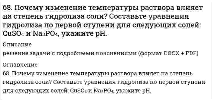     
          Описание
          68. Почему изменение температуры раствора влияет на степень гидролиза соли? Составьте уравнения гидролиза по первой ступени для следующих солей: CuSO₄ и Na₃PO₄, укажите pH.  
            
            
            68. Почему изменение температуры раствора влияет на степень гидролиза соли? Составьте уравнения гидролиза по первой ступени для следующих солей: CuSO₄ и Na₃PO₄, укажите pH.. 268. Почему изменение температуры раствора влияет на степень гидролиза соли? Составьте уравнения гидролиза по первой ступени для следующих солей: CuSO4 и Na3PO4, укажите рН.68. Составьте ионные и молекулярные уравнения гидролиза по всем ступеням солей: сульфат аммония, цианид калия. Укажите реакцию среды в растворе соли. Напишите выражения для константы гидролиза. Для гидролиза соли по аниону рассчитайте величину 69. В гальваническом цехе судостроительного завода проводили хромирование отдельных деталей морских приборов. Для этого раствор Cr2(SO4)3 подвергли электролизу при токе 5А в течение 40 мин. Приведите схему электролиза и рассчитайте, на сколько грамм69. Вычислите температурный коэффициент скорости реакции, если константа скорости ее при 100oС составляет 0,0006, а при 150oС 0,072.69. Для реакции C(графит) + 2H₂(г) = CH₄(г), ΔH⁰х.р. = −74,86 кДж 1) Написать математические выражения константы равновесия Kc и Kp и установить взаимосвязь между ними; 2) Указать, как влияет на концентрацию метана в равновесной смеси: а) повышение 69. Используйте параметр, представленный в одной из клеток вашего задания. Проделайте необходимые расчеты и заполните пропуски. Примите степень диссоциации для всех электролитов 100%. 68, 70. Рассчитать и построить графическую зависимость энергии притяжения сферических наночастиц, находящихся в водной среде, от расстояния между поверхностями частиц в интервале от 2 до 20 нм. Константа Гамакера 2,0⋅10⁻²⁰ Дж. Температура, 68. Во сколько раз увеличится скорость прямой реакции H₂ + Cl₂ ⇔ 2HCl при повышении температуры от 25°C до 200°C, если известно, что при повышении температуры на каждые 25°C скорость этой реакции увеличивается в четыре раза?68. Вычислить время, в течение которого должен быть пропущен ток в 1,5 А через раствор цинковой соли, чтобы покрыть металлическую пластинку слоем цинка толщиной 2,5∙10-5 м, если общая площадь поверхности пластинки 0,1 м2, выход по 68. Из бензола получите бромбензол и объясните, почему он не взаимодействует со щелочами подобно бромистому этилу?68. Используйте параметр, представленный в одной из клеток вашего задания. Проделайте необходимые расчеты и заполните пропуски. Примите степень диссоциации для всех электролитов 100%. Не забудьте представить схемы расчетов 68. Какой гидроксил называется полуацетальным (гликозидным) и чем он отличается от других гидроксильных групп в моносахаридах? Напишите уравнение реакции образования гликозида из α-D-галактозы и этанола. 68. Написать уравнения реакций, протекающих при нарушении целостности покрытия во влажном воздухе и в кислой среде, указать тип покрытия (анодное или катодное): олово, покрытое свинцом.