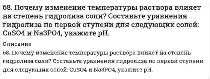      
          Описание
          68. Составьте ионные и молекулярные уравнения гидролиза по всем ступеням солей: сульфат аммония, цианид калия. Укажите реакцию среды в растворе соли. Напишите выражения для константы гидролиза. Для гидролиза соли по аниону рассчитайте величину константы гидролиза. Укажите направление смещения равновесия гидролиза при подкислении раствора рассматриваемой соли.  
            
            
            68. Составьте ионные и молекулярные уравнения гидролиза по всем ступеням солей: сульфат аммония, цианид калия. Укажите реакцию среды в растворе соли. Напишите выражения для константы гидролиза. Для гидролиза соли по аниону рассчитайте величину 69. В гальваническом цехе судостроительного завода проводили хромирование отдельных деталей морских приборов. Для этого раствор Cr2(SO4)3 подвергли электролизу при токе 5А в течение 40 мин. Приведите схему электролиза и рассчитайте, на сколько грамм69. Вычислите температурный коэффициент скорости реакции, если константа скорости ее при 100oС составляет 0,0006, а при 150oС 0,072.69. Для реакции C(графит) + 2H₂(г) = CH₄(г), ΔH⁰х.р. = −74,86 кДж 1) Написать математические выражения константы равновесия Kc и Kp и установить взаимосвязь между ними; 2) Указать, как влияет на концентрацию метана в равновесной смеси: а) повышение 69. Используйте параметр, представленный в одной из клеток вашего задания. Проделайте необходимые расчеты и заполните пропуски. Примите степень диссоциации для всех электролитов 100%. 69. Как соотносятся температуры кристаллизации 0,1 %-ных растворов глюкозы (С₆Н₁₂О₆) и сахара (С₁₂Н₂₂О₁₁)? Вывод подтвердите расчетом температур кристаллизаций данных растворов.69. Определение и классификация дисахаридов. Реакция образования мальтозы.68. Вычислить время, в течение которого должен быть пропущен ток в 1,5 А через раствор цинковой соли, чтобы покрыть металлическую пластинку слоем цинка толщиной 2,5∙10-5 м, если общая площадь поверхности пластинки 0,1 м2, выход по 68. Из бензола получите бромбензол и объясните, почему он не взаимодействует со щелочами подобно бромистому этилу?68. Используйте параметр, представленный в одной из клеток вашего задания. Проделайте необходимые расчеты и заполните пропуски. Примите степень диссоциации для всех электролитов 100%. Не забудьте представить схемы расчетов 68. Какой гидроксил называется полуацетальным (гликозидным) и чем он отличается от других гидроксильных групп в моносахаридах? Напишите уравнение реакции образования гликозида из α-D-галактозы и этанола. 68. Написать уравнения реакций, протекающих при нарушении целостности покрытия во влажном воздухе и в кислой среде, указать тип покрытия (анодное или катодное): олово, покрытое свинцом.68. Почему изменение температуры раствора влияет на степень гидролиза соли? Составьте уравнения гидролиза по первой ступени для следующих солей: CuSO₄ и Na₃PO₄, укажите pH.68. Почему изменение температуры раствора влияет на степень гидролиза соли? Составьте уравнения гидролиза по первой ступени для следующих солей: CuSO₄ и Na₃PO₄, укажите pH.. 2