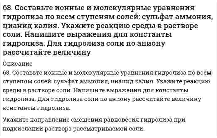      
          Описание
          69. В гальваническом цехе судостроительного завода проводили хромирование отдельных деталей морских приборов. Для этого раствор Cr2(SO4)3 подвергли электролизу при токе 5А в течение 40 мин. Приведите схему электролиза и рассчитайте, на сколько граммов увеличилась масса деталей (выход по току 83 %).   
            
            
            69. В гальваническом цехе судостроительного завода проводили хромирование отдельных деталей морских приборов. Для этого раствор Cr2(SO4)3 подвергли электролизу при токе 5А в течение 40 мин. Приведите схему электролиза и рассчитайте, на сколько грамм69. Вычислите температурный коэффициент скорости реакции, если константа скорости ее при 100oС составляет 0,0006, а при 150oС 0,072.69. Для реакции C(графит) + 2H₂(г) = CH₄(г), ΔH⁰х.р. = −74,86 кДж 1) Написать математические выражения константы равновесия Kc и Kp и установить взаимосвязь между ними; 2) Указать, как влияет на концентрацию метана в равновесной смеси: а) повышение 69. Используйте параметр, представленный в одной из клеток вашего задания. Проделайте необходимые расчеты и заполните пропуски. Примите степень диссоциации для всех электролитов 100%. 69. Как соотносятся температуры кристаллизации 0,1 %-ных растворов глюкозы (С₆Н₁₂О₆) и сахара (С₁₂Н₂₂О₁₁)? Вывод подтвердите расчетом температур кристаллизаций данных растворов.69. Определение и классификация дисахаридов. Реакция образования мальтозы.69. При смешении растворов Al₂(SO₄)₃ и K₂S в осадок выпадает гидроксид и выделяется газ. Укажите причину этого процесса и составьте соответствующие молекулярные и ионные уравнения.68. Из бензола получите бромбензол и объясните, почему он не взаимодействует со щелочами подобно бромистому этилу?68. Используйте параметр, представленный в одной из клеток вашего задания. Проделайте необходимые расчеты и заполните пропуски. Примите степень диссоциации для всех электролитов 100%. Не забудьте представить схемы расчетов 68. Какой гидроксил называется полуацетальным (гликозидным) и чем он отличается от других гидроксильных групп в моносахаридах? Напишите уравнение реакции образования гликозида из α-D-галактозы и этанола. 68. Написать уравнения реакций, протекающих при нарушении целостности покрытия во влажном воздухе и в кислой среде, указать тип покрытия (анодное или катодное): олово, покрытое свинцом.68. Почему изменение температуры раствора влияет на степень гидролиза соли? Составьте уравнения гидролиза по первой ступени для следующих солей: CuSO₄ и Na₃PO₄, укажите pH.68. Почему изменение температуры раствора влияет на степень гидролиза соли? Составьте уравнения гидролиза по первой ступени для следующих солей: CuSO₄ и Na₃PO₄, укажите pH.. 268. Почему изменение температуры раствора влияет на степень гидролиза соли? Составьте уравнения гидролиза по первой ступени для следующих солей: CuSO4 и Na3PO4, укажите рН.