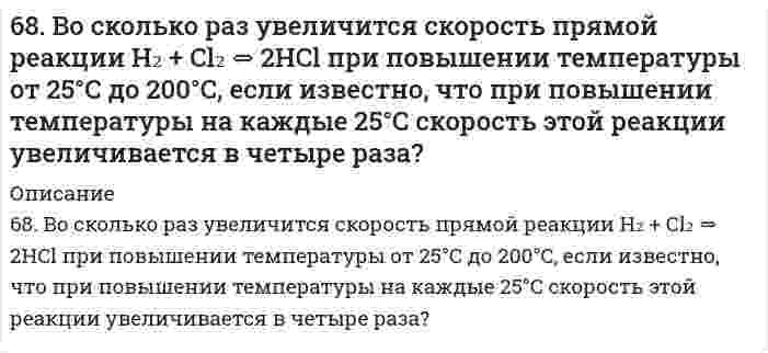      
          Описание
          68. Вычислить время, в течение которого должен быть пропущен ток в 1,5 А через раствор цинковой соли, чтобы покрыть металлическую пластинку слоем цинка толщиной 2,5∙10-5 м, если общая площадь поверхности пластинки 0,1 м2, выход по току 90,5 % (плотность цинка 7133 кг/м3).  
            
            
            68. Вычислить время, в течение которого должен быть пропущен ток в 1,5 А через раствор цинковой соли, чтобы покрыть металлическую пластинку слоем цинка толщиной 2,5∙10-5 м, если общая площадь поверхности пластинки 0,1 м2, выход по 68. Из бензола получите бромбензол и объясните, почему он не взаимодействует со щелочами подобно бромистому этилу?68. Используйте параметр, представленный в одной из клеток вашего задания. Проделайте необходимые расчеты и заполните пропуски. Примите степень диссоциации для всех электролитов 100%. Не забудьте представить схемы расчетов 68. Какой гидроксил называется полуацетальным (гликозидным) и чем он отличается от других гидроксильных групп в моносахаридах? Напишите уравнение реакции образования гликозида из α-D-галактозы и этанола. 68. Написать уравнения реакций, протекающих при нарушении целостности покрытия во влажном воздухе и в кислой среде, указать тип покрытия (анодное или катодное): олово, покрытое свинцом.68. Почему изменение температуры раствора влияет на степень гидролиза соли? Составьте уравнения гидролиза по первой ступени для следующих солей: CuSO₄ и Na₃PO₄, укажите pH.68. Почему изменение температуры раствора влияет на степень гидролиза соли? Составьте уравнения гидролиза по первой ступени для следующих солей: CuSO₄ и Na₃PO₄, укажите pH.. 267. При растворении 16 г CaC2 в воде выделяется 31,27 кДж теплоты. Определите стандартную энтальпию образования Ca(OH)2.67. Равновесие в системе: A(г) + B(г) ⇄ 2C(г) установилось при следующих концентрациях: [B]и [C], моль/л. Определить исходную концентрацию вещества [B]₀ и константу равновесия, если исходная концентрация вещества A равна [A]₀ моль/л.67. Равновесие в системе CO(г) + H₂O(г) ⇄ H₂(г) + CO₂(г) установилось при следующих концентрациях веществ, моль/л: [CO] = 0,04; [H₂O] = 0,08; [CO₂] = 0,08. Вычислить Kc и начальные концентрации CO и H2O. 6.7. Составьте электронные уравнения, расставьте коэффициенты, найдите окислитель и восстановитель в реакциях: CuS + HNO3 ⇒ Cu(NO3)2 + H2SO4 + NO2 + H2O C + HNO3 конц ⇒ CO2 + NO2 + H2O67. Циклические формулы моносахаридов. Напишите проекционные и перспективные формулы α-D-фруктофуранозы и β-D-глюкопиранозы.67. Что называется энергией ионизации? Как изменяется восстановительная активность элементов в главных и побочных подгруппах периодической системы с увеличением порядкового номера? Почему? Значения энергии ионизации элементов I группы соответственно68, 70. Рассчитать и построить графическую зависимость энергии притяжения сферических наночастиц, находящихся в водной среде, от расстояния между поверхностями частиц в интервале от 2 до 20 нм. Константа Гамакера 2,0⋅10⁻²⁰ Дж. Температура, 