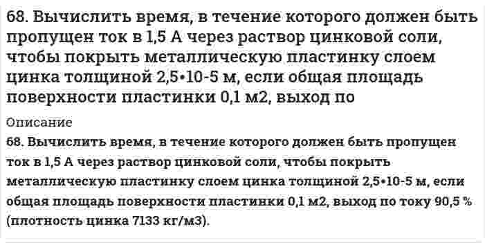      
          Описание
          68. Из бензола получите бромбензол и объясните, почему он не взаимодействует со щелочами подобно бромистому этилу?  
            
            
            68. Из бензола получите бромбензол и объясните, почему он не взаимодействует со щелочами подобно бромистому этилу?68. Используйте параметр, представленный в одной из клеток вашего задания. Проделайте необходимые расчеты и заполните пропуски. Примите степень диссоциации для всех электролитов 100%. Не забудьте представить схемы расчетов 68. Какой гидроксил называется полуацетальным (гликозидным) и чем он отличается от других гидроксильных групп в моносахаридах? Напишите уравнение реакции образования гликозида из α-D-галактозы и этанола. 68. Написать уравнения реакций, протекающих при нарушении целостности покрытия во влажном воздухе и в кислой среде, указать тип покрытия (анодное или катодное): олово, покрытое свинцом.68. Почему изменение температуры раствора влияет на степень гидролиза соли? Составьте уравнения гидролиза по первой ступени для следующих солей: CuSO₄ и Na₃PO₄, укажите pH.68. Почему изменение температуры раствора влияет на степень гидролиза соли? Составьте уравнения гидролиза по первой ступени для следующих солей: CuSO₄ и Na₃PO₄, укажите pH.. 268. Почему изменение температуры раствора влияет на степень гидролиза соли? Составьте уравнения гидролиза по первой ступени для следующих солей: CuSO4 и Na3PO4, укажите рН.67. Равновесие в системе: A(г) + B(г) ⇄ 2C(г) установилось при следующих концентрациях: [B]и [C], моль/л. Определить исходную концентрацию вещества [B]₀ и константу равновесия, если исходная концентрация вещества A равна [A]₀ моль/л.67. Равновесие в системе CO(г) + H₂O(г) ⇄ H₂(г) + CO₂(г) установилось при следующих концентрациях веществ, моль/л: [CO] = 0,04; [H₂O] = 0,08; [CO₂] = 0,08. Вычислить Kc и начальные концентрации CO и H2O. 6.7. Составьте электронные уравнения, расставьте коэффициенты, найдите окислитель и восстановитель в реакциях: CuS + HNO3 ⇒ Cu(NO3)2 + H2SO4 + NO2 + H2O C + HNO3 конц ⇒ CO2 + NO2 + H2O67. Циклические формулы моносахаридов. Напишите проекционные и перспективные формулы α-D-фруктофуранозы и β-D-глюкопиранозы.67. Что называется энергией ионизации? Как изменяется восстановительная активность элементов в главных и побочных подгруппах периодической системы с увеличением порядкового номера? Почему? Значения энергии ионизации элементов I группы соответственно68, 70. Рассчитать и построить графическую зависимость энергии притяжения сферических наночастиц, находящихся в водной среде, от расстояния между поверхностями частиц в интервале от 2 до 20 нм. Константа Гамакера 2,0⋅10⁻²⁰ Дж. Температура, 68. Во сколько раз увеличится скорость прямой реакции H₂ + Cl₂ ⇔ 2HCl при повышении температуры от 25°C до 200°C, если известно, что при повышении температуры на каждые 25°C скорость этой реакции увеличивается в четыре раза?